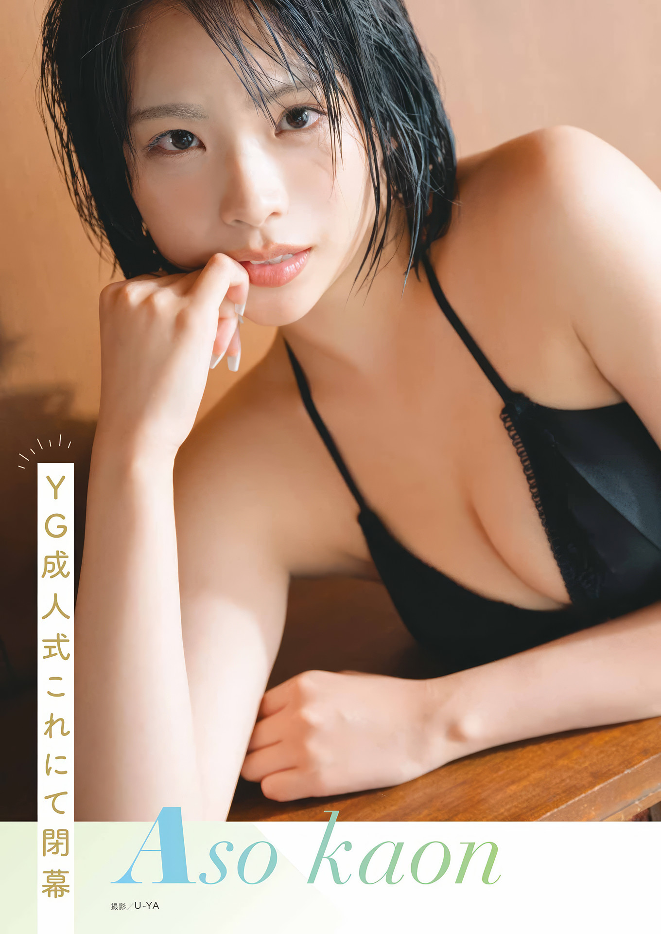 YG成人式 4人の美女が振り袖から水着に, Young Gangan 2025 No.02 (ヤングガンガン 2025年2号)