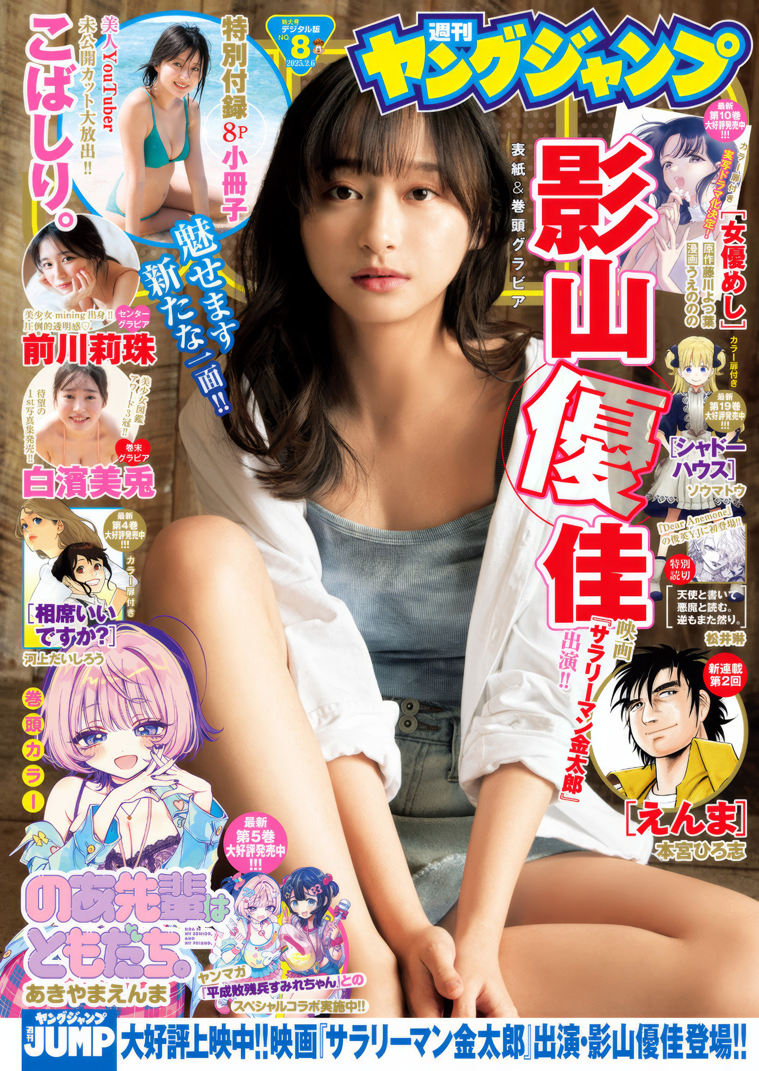 Yuuka Kageyama 影山優佳, Young Jump 2025 No.08 (ヤングジャンプ 2025年8号)