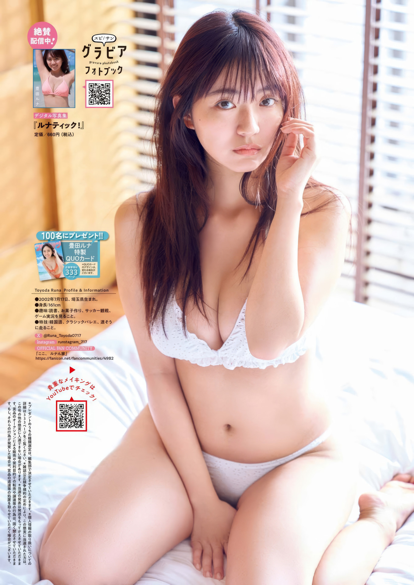 Runa Toyoda 豊田ルナ, Big Comic Spirits 2025 No.08 (ビッグコミックスピリッツ 2025年8号)