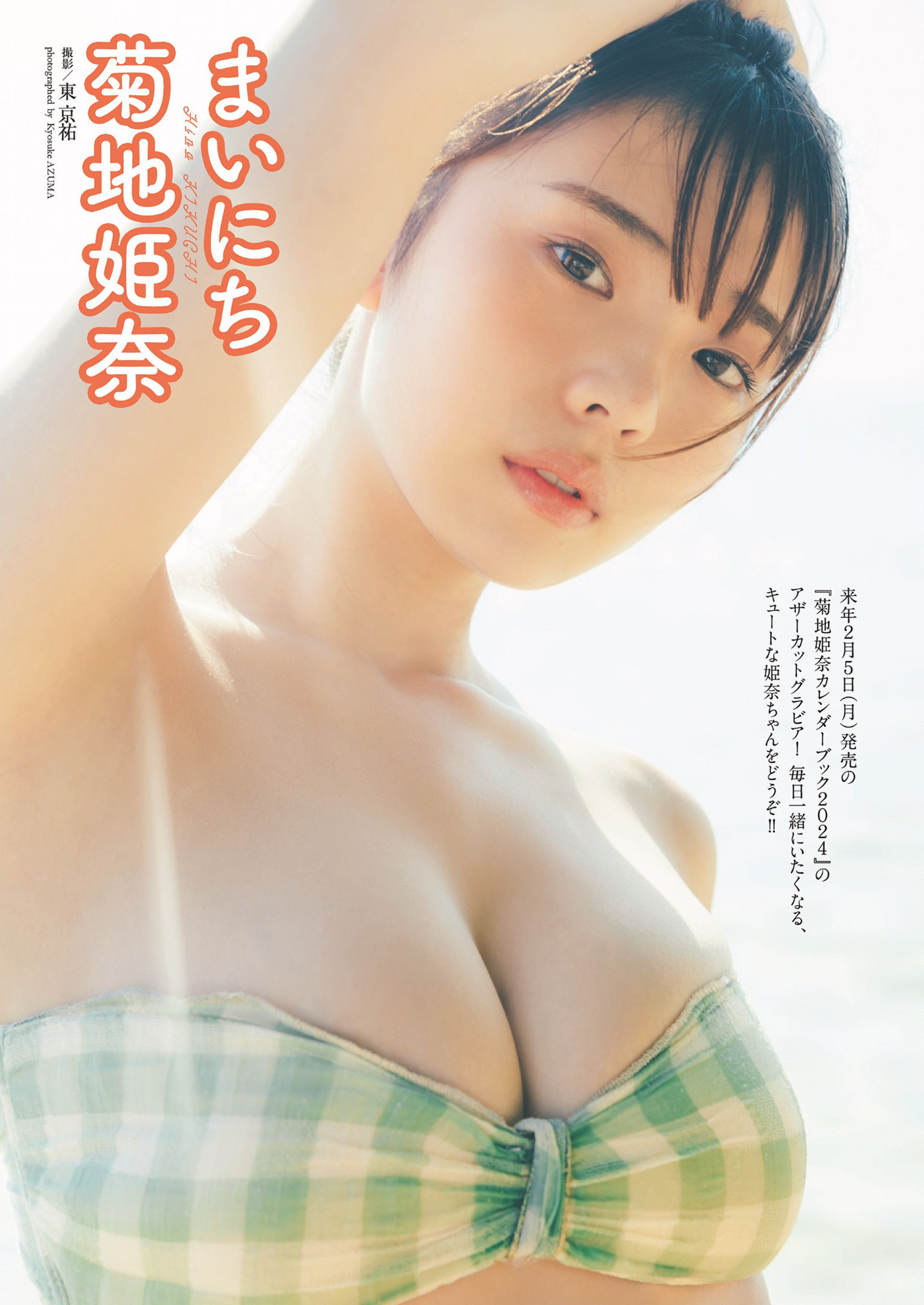 Hina Kikuchi 菊地姫奈, Weekly Playboy 2025 No.01-02 (週刊プレイボーイ 2025年1-2号)