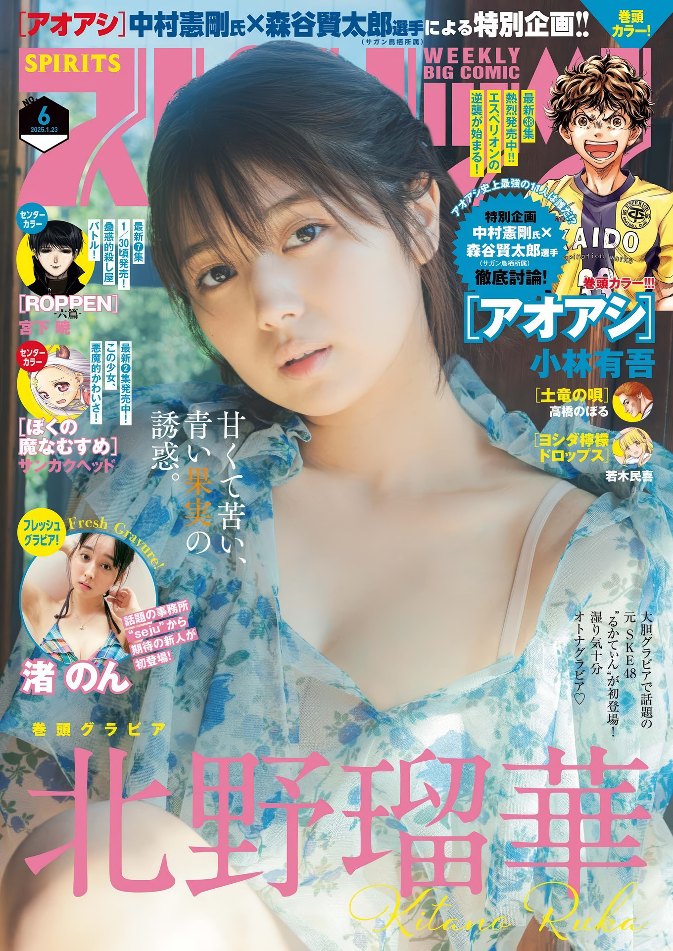 Ruka Kitano 北野瑠華, Big Comic Spirits 2025 No.06 (ビッグコミックスピリッツ 2025年6号)