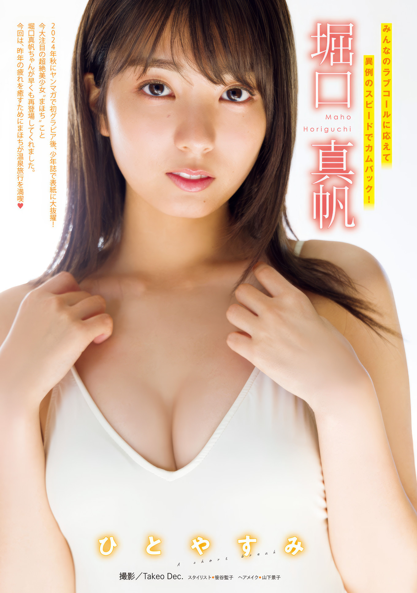 Maho Horiguchi 堀口真帆, uka. うか, Young Magazine 2025 No.07 (ヤングマガジン 2025年7号)