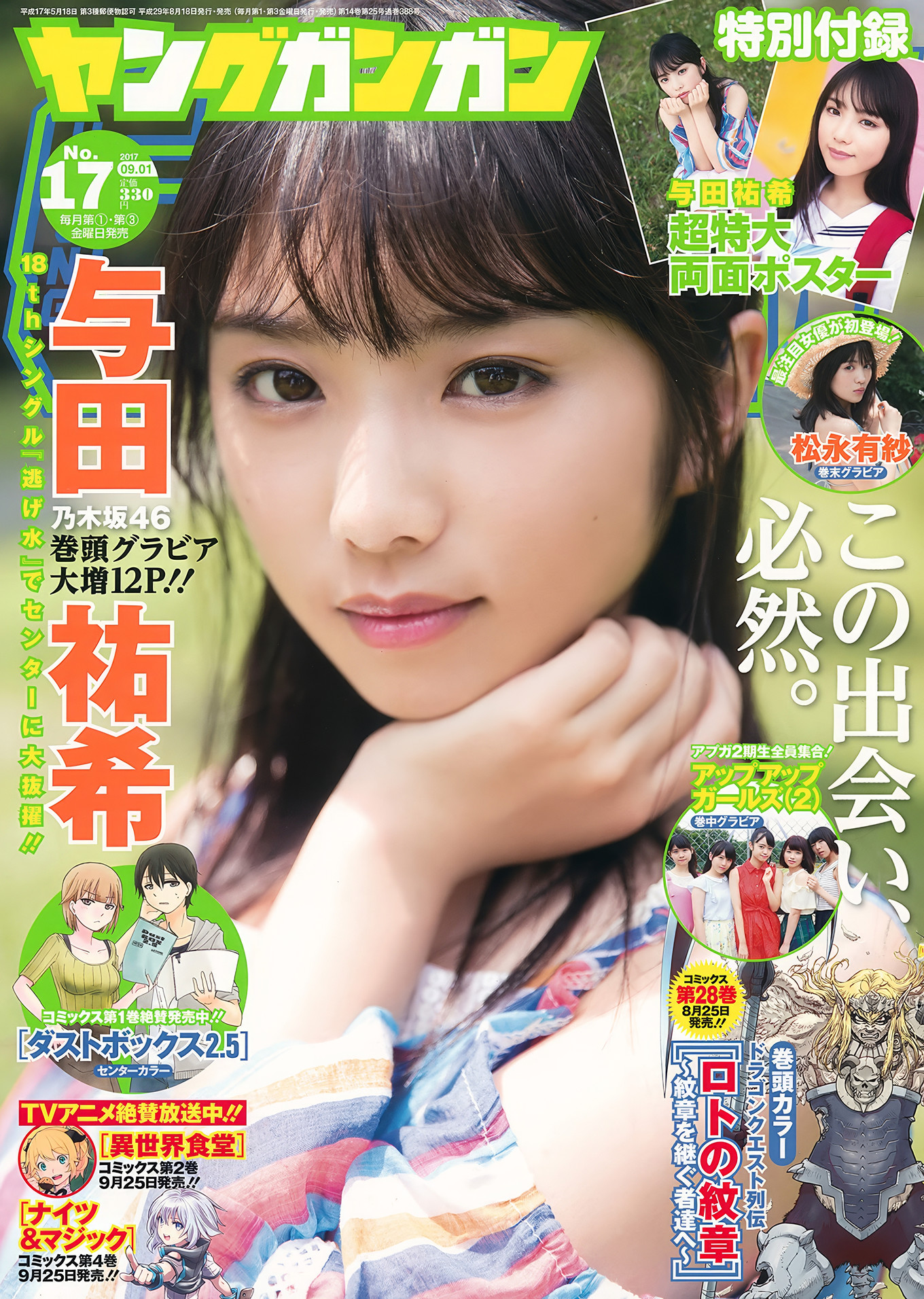 出口亜梨沙・浅川梨奈・与田祐希, Young Gangan 2017 No.19 (ヤングガンガン 2017年19号)