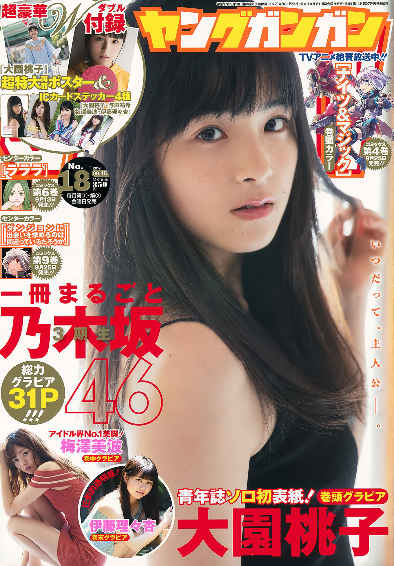 大園桃子・梅澤美波・伊藤理々杏, Young Gangan 2017 No.18 (ヤングガンガン 2017年18号)