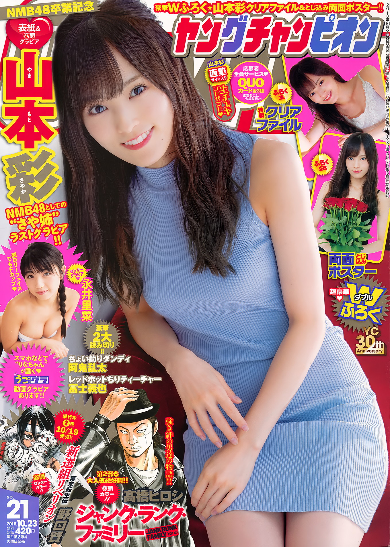 大場美奈・山本彩, Young Champion 2018 No.12 (ヤングチャンピオン 2018年12号)