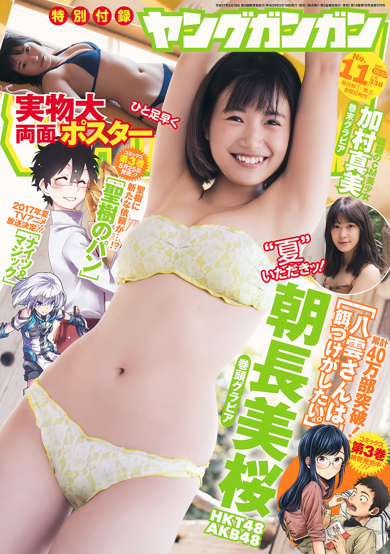 朝長美桜・加村真美, Young Gangan 2017 No.11 (ヤングガンガン 2017年11号)