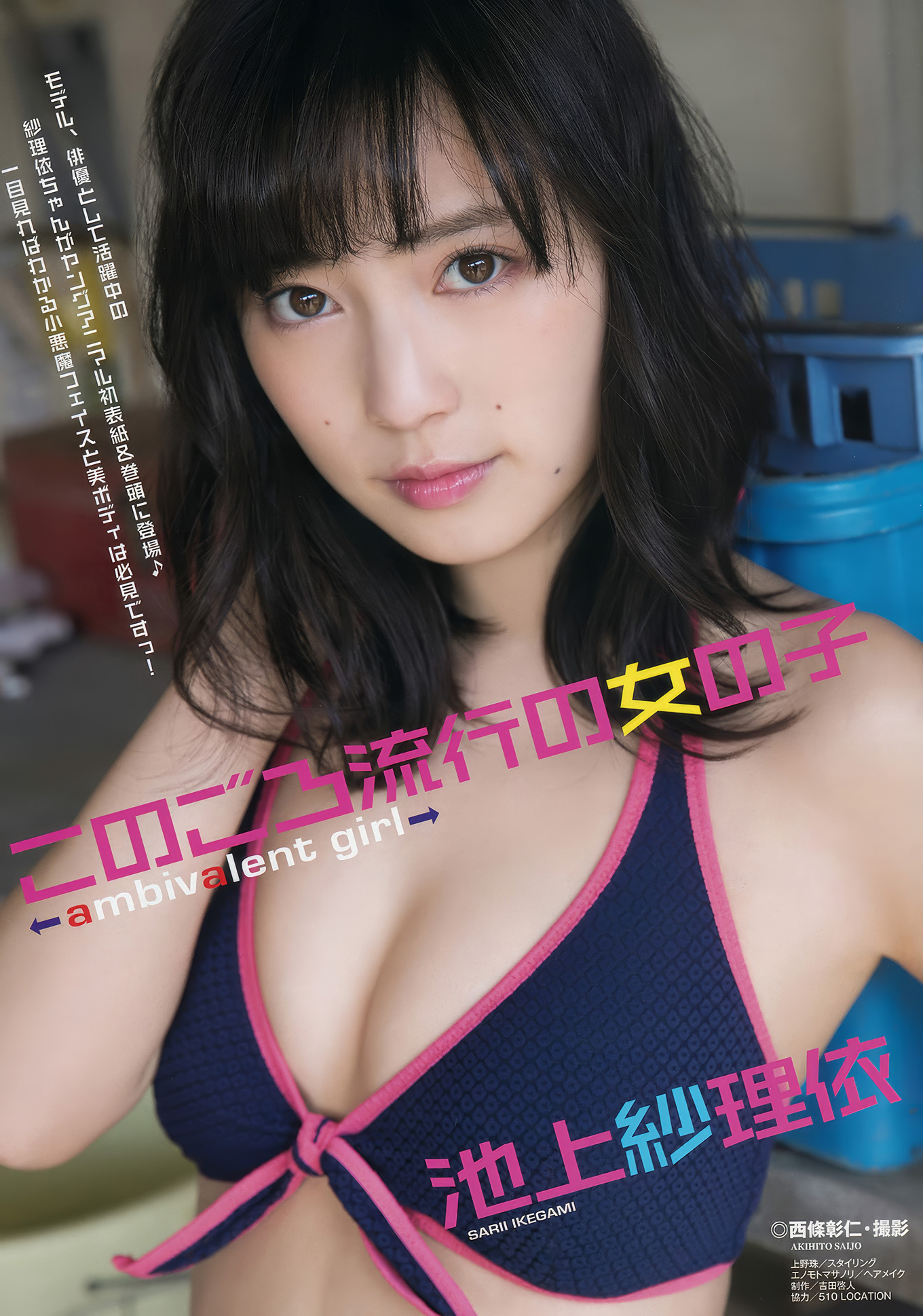 池上紗理依・村島未悠, Young Animal 2017 No.09 (ヤングアニマル 2017年9号)