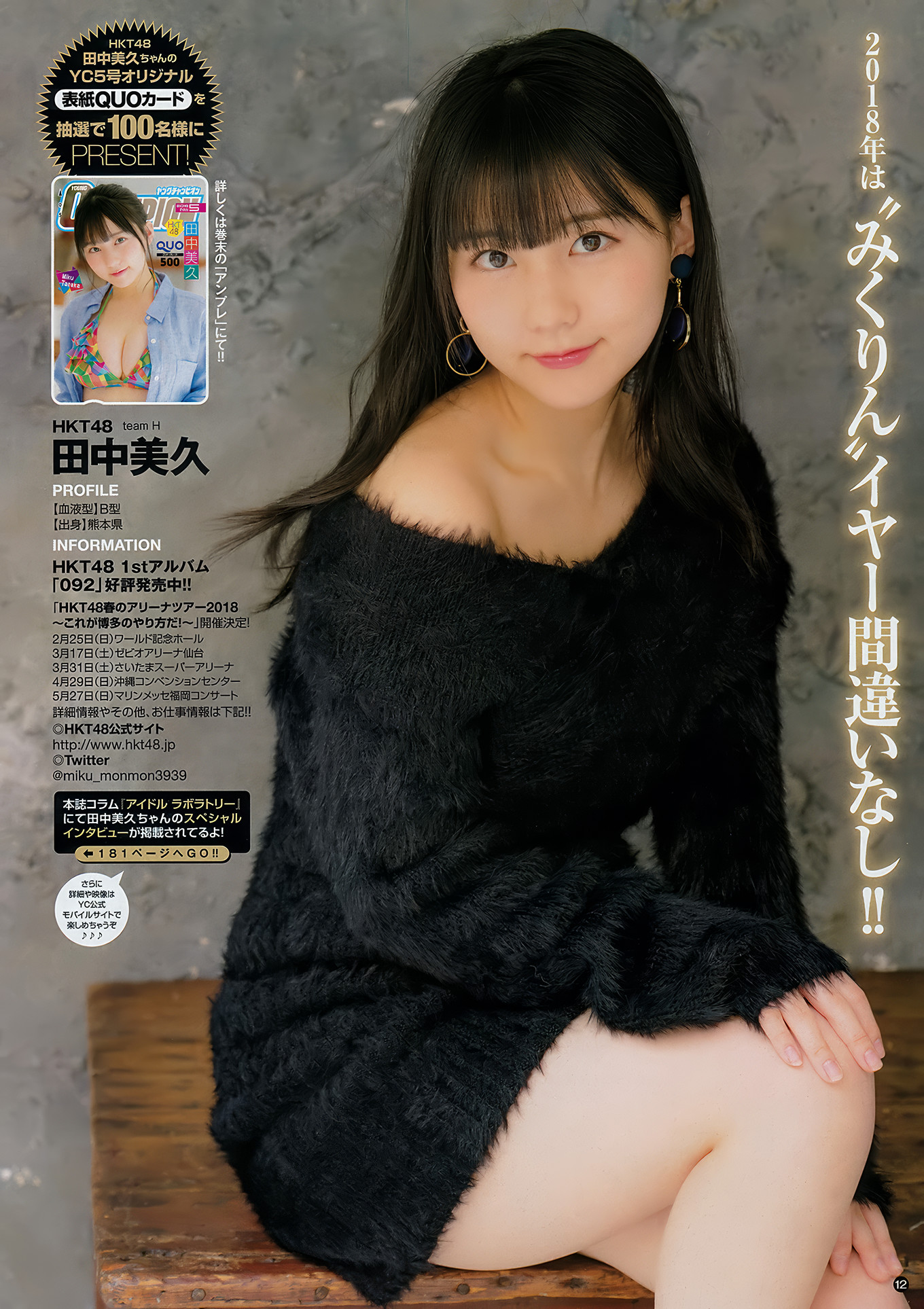 田中美久・山崎真実, Young Champion 2018 No.05 (ヤングチャンピオン 2018年5号)