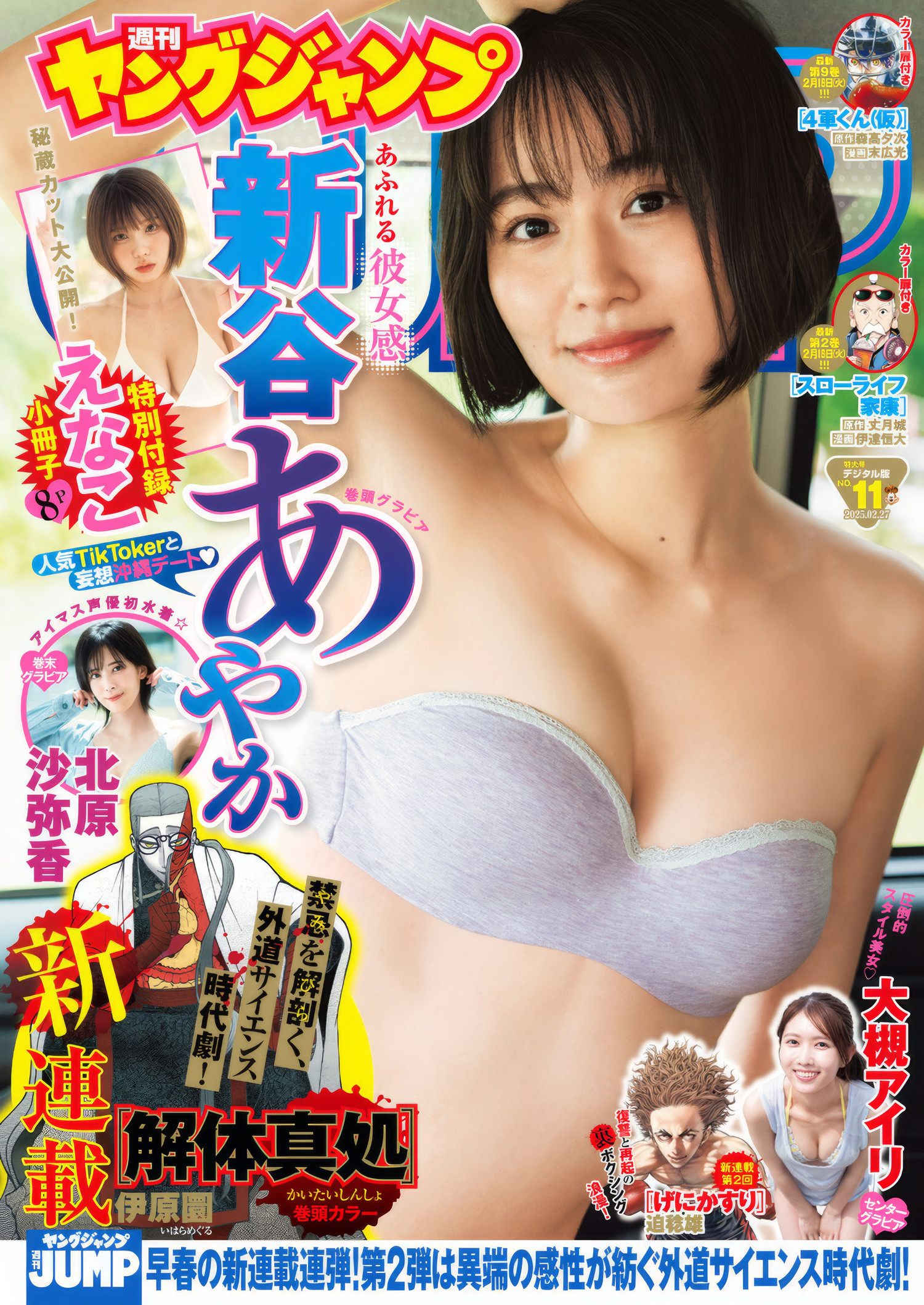 Ayaka Shinya 新谷あやか, Young Jump 2025 No.11 (ヤングジャンプ 2025年11号)