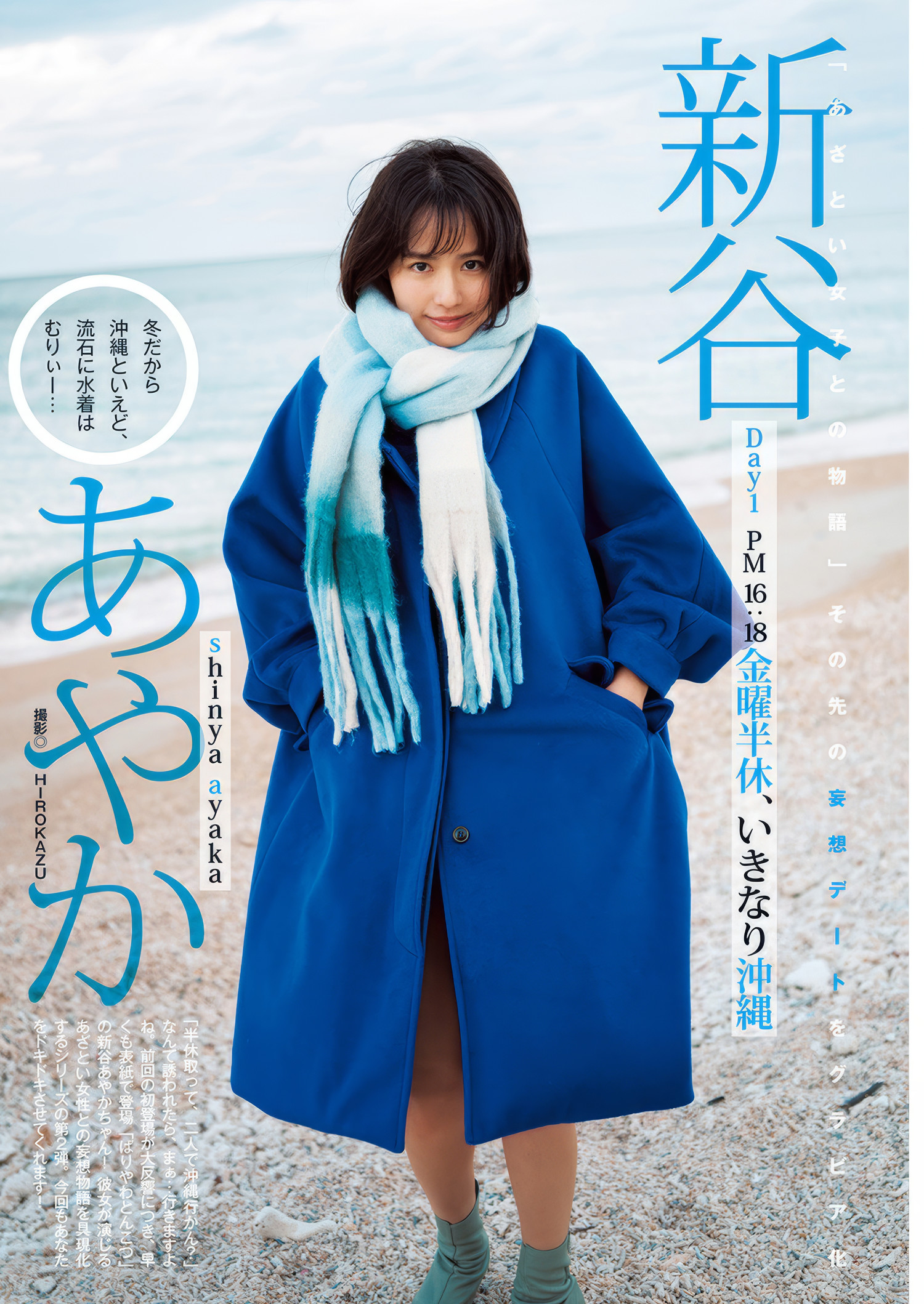 Ayaka Shinya 新谷あやか, Young Jump 2025 No.11 (ヤングジャンプ 2025年11号)