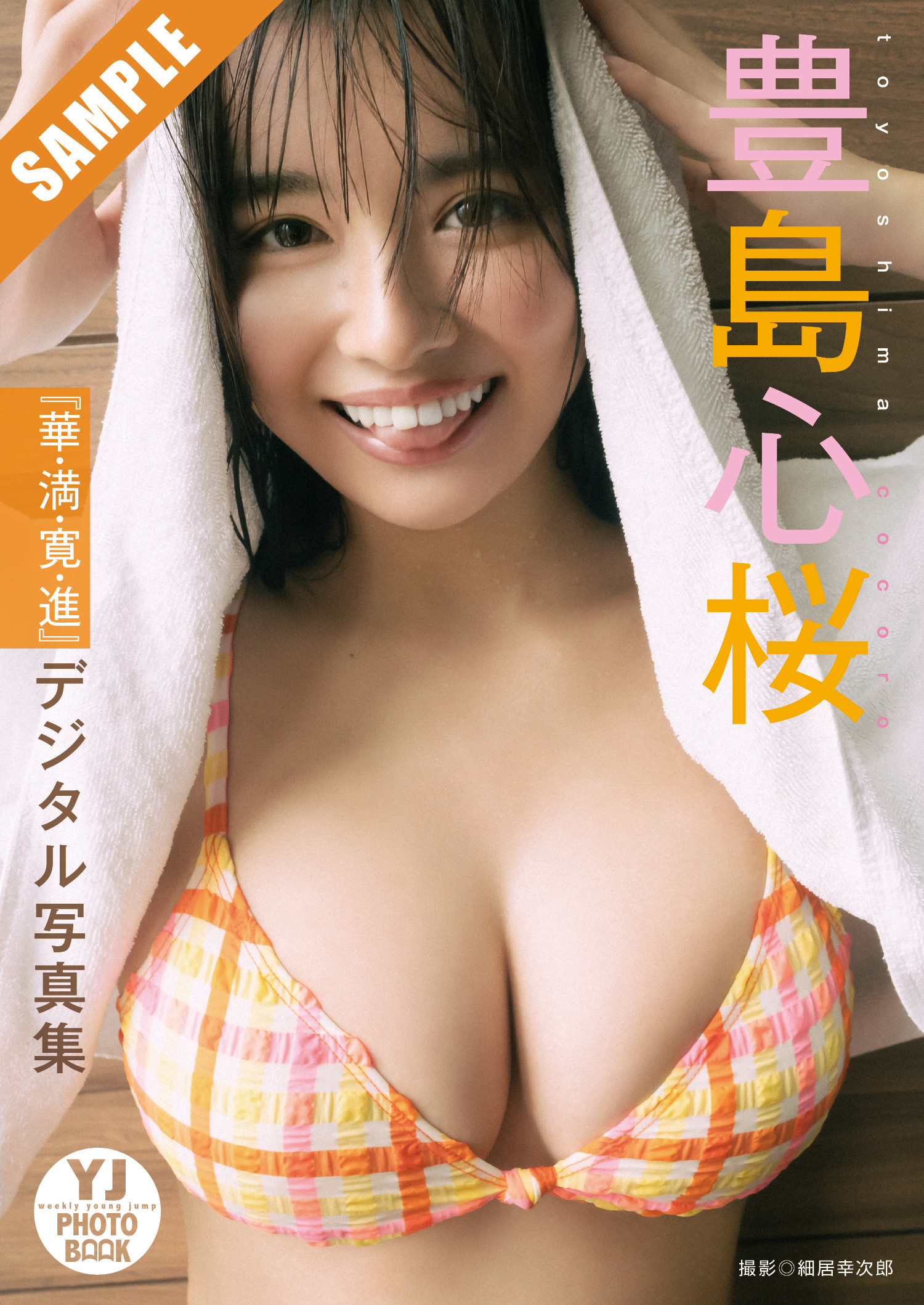 Cocoro Toyoshima 豊島心桜, Young Jump 2025 No.10 (ヤングジャンプ 2025年10号)