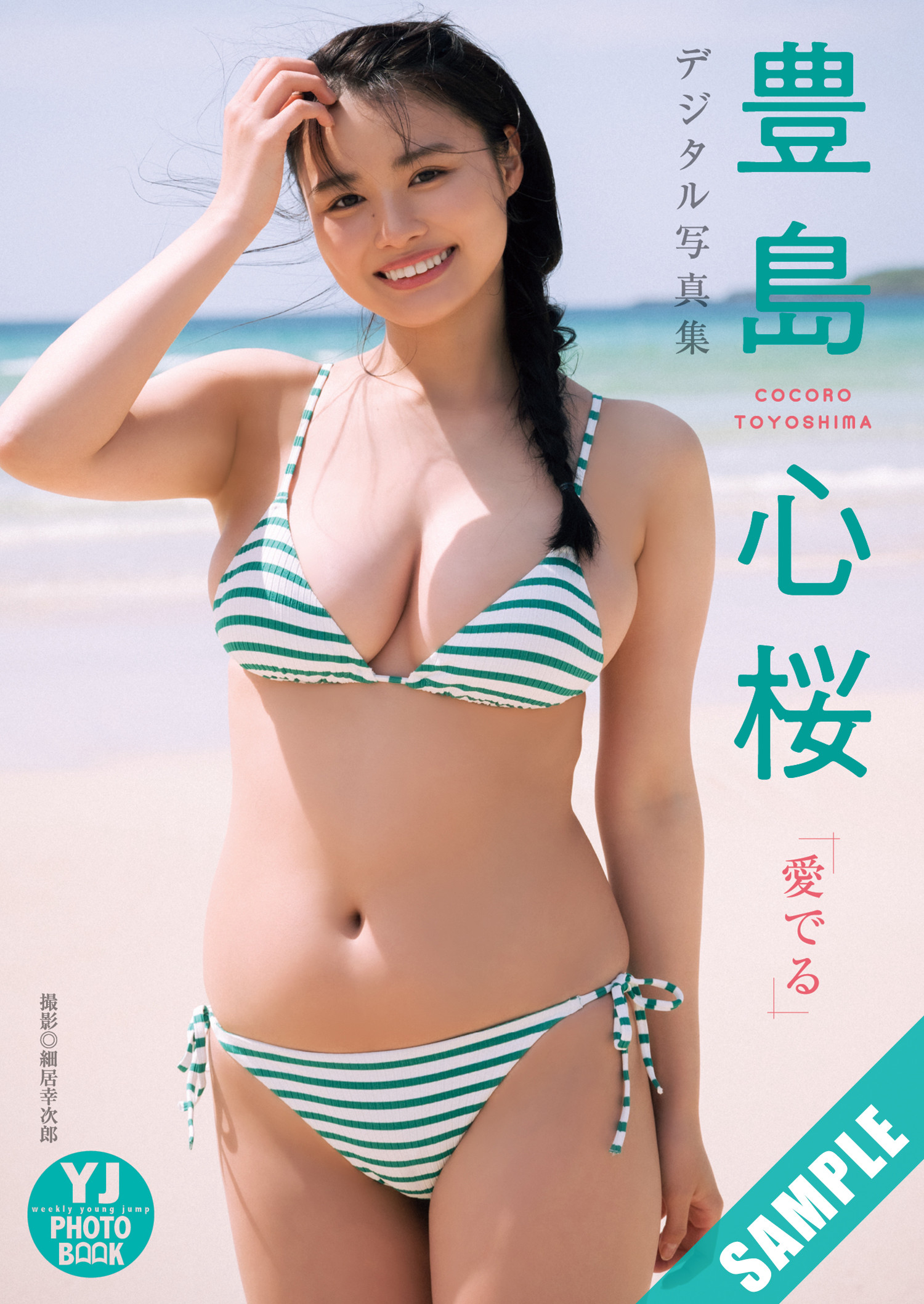 Cocoro Toyoshima 豊島心桜, Young Jump 2025 No.10 (ヤングジャンプ 2025年10号)