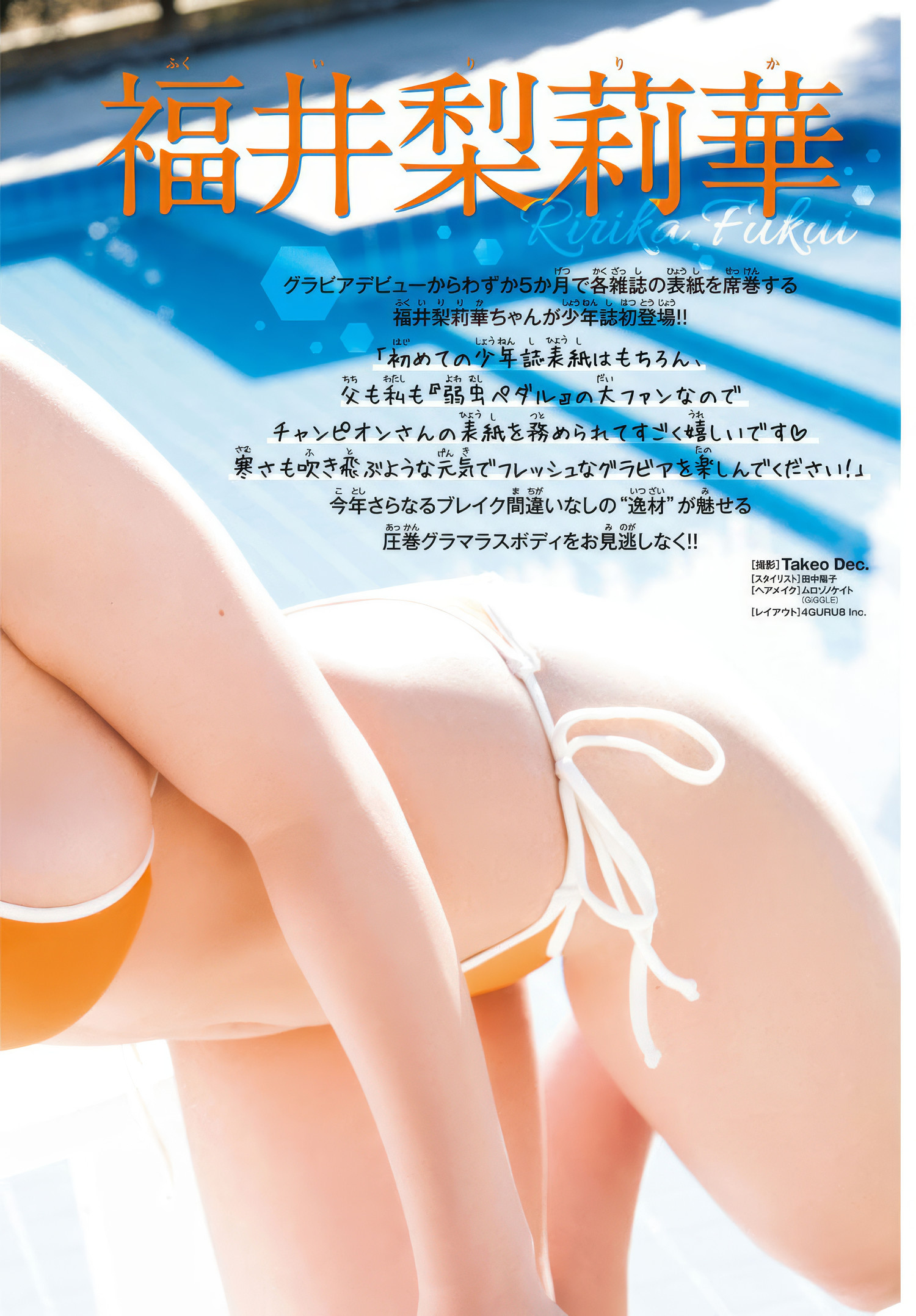 Ririka Fukui 福井梨莉華, Shonen Champion 2025 No.11 (少年チャンピオン 2025年11号)