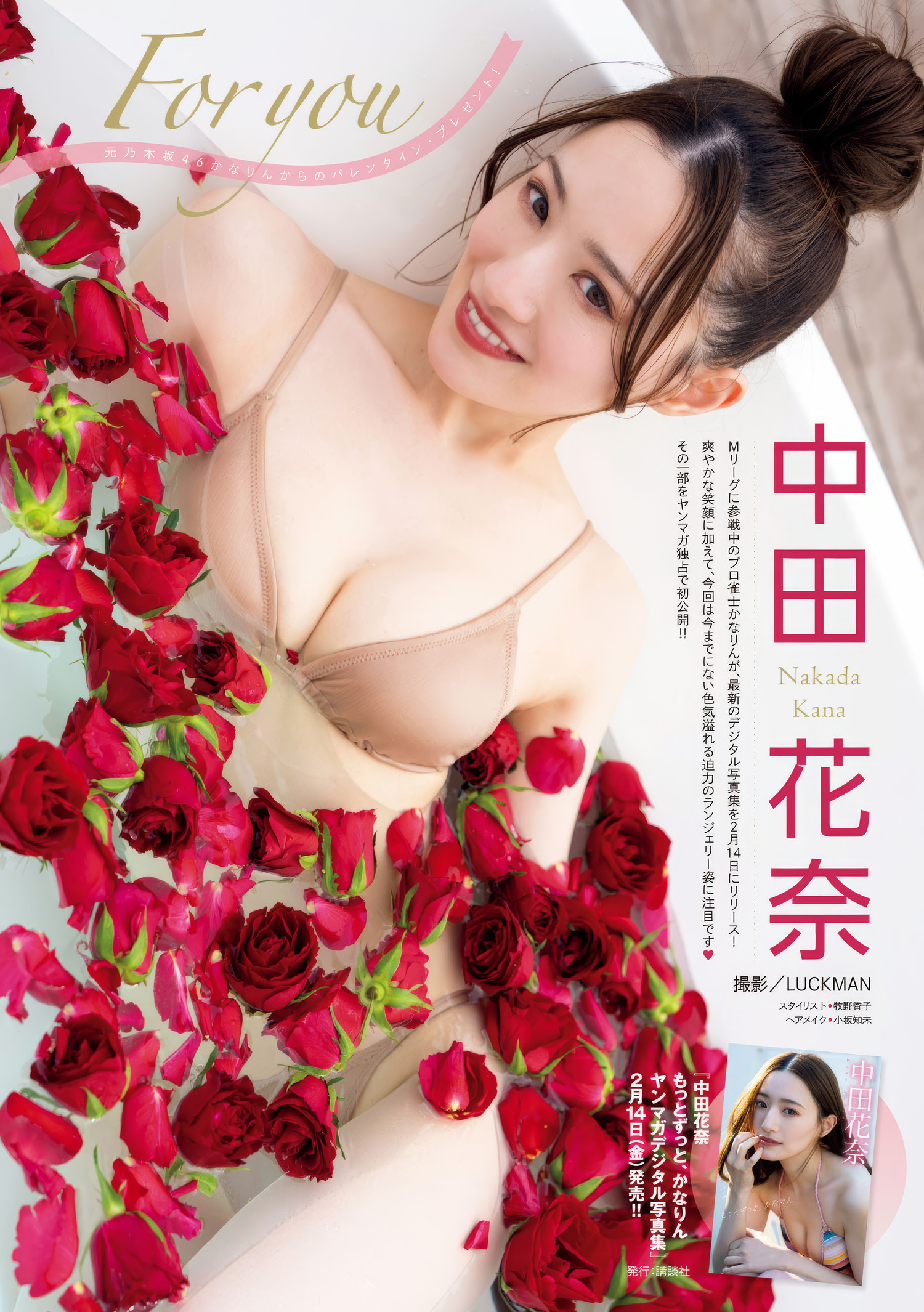 Kana Nakada 中田花奈, Young Magazine 2025 No.11 (週刊ヤングマガジン 2025年11号)