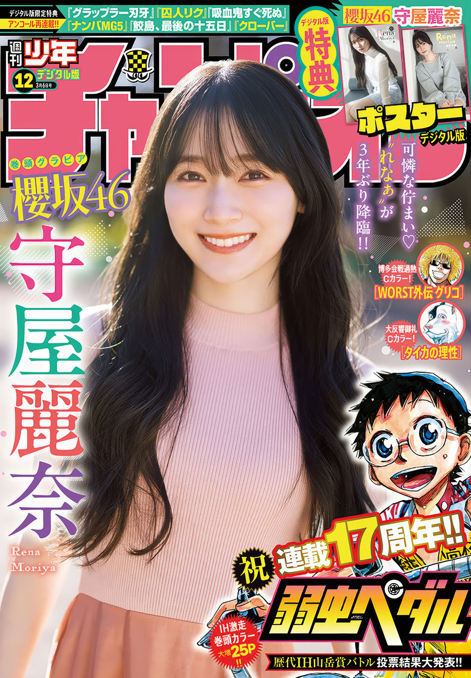 Rena Moriya 守屋麗奈, Shonen Champion 2025 No.12 (少年チャンピオン 2025年12号)