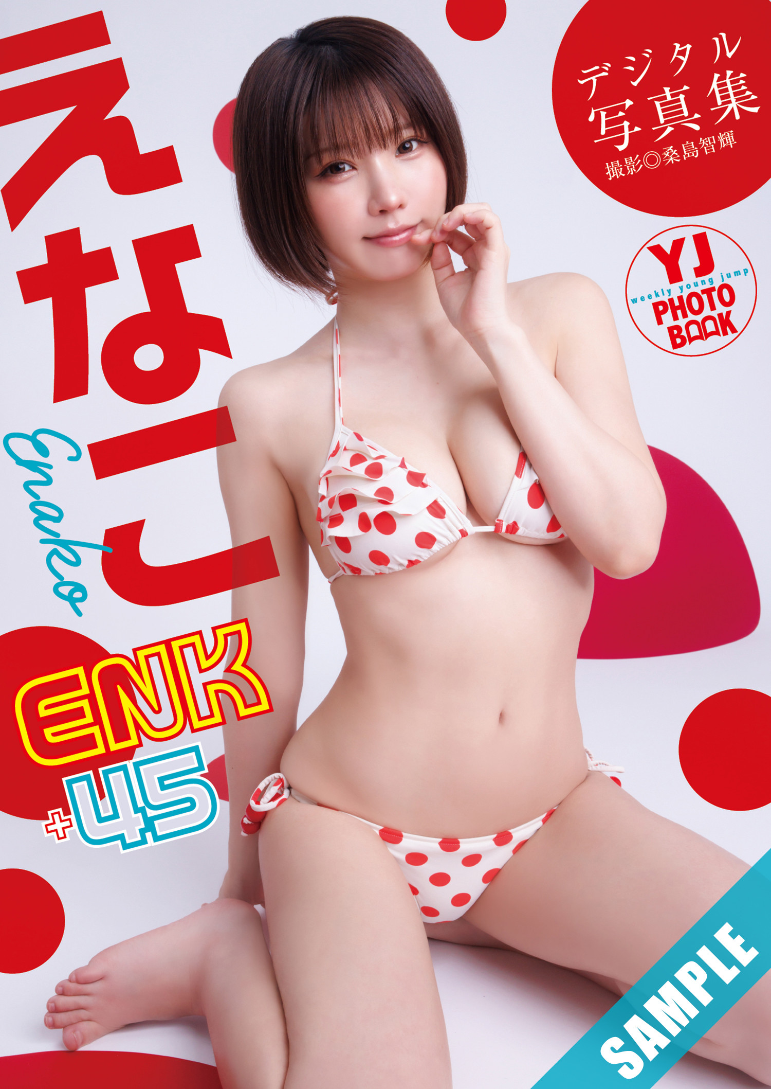 Enako えなこ, Young Jump 2025 No.11 (ヤングジャンプ 2025年11号)