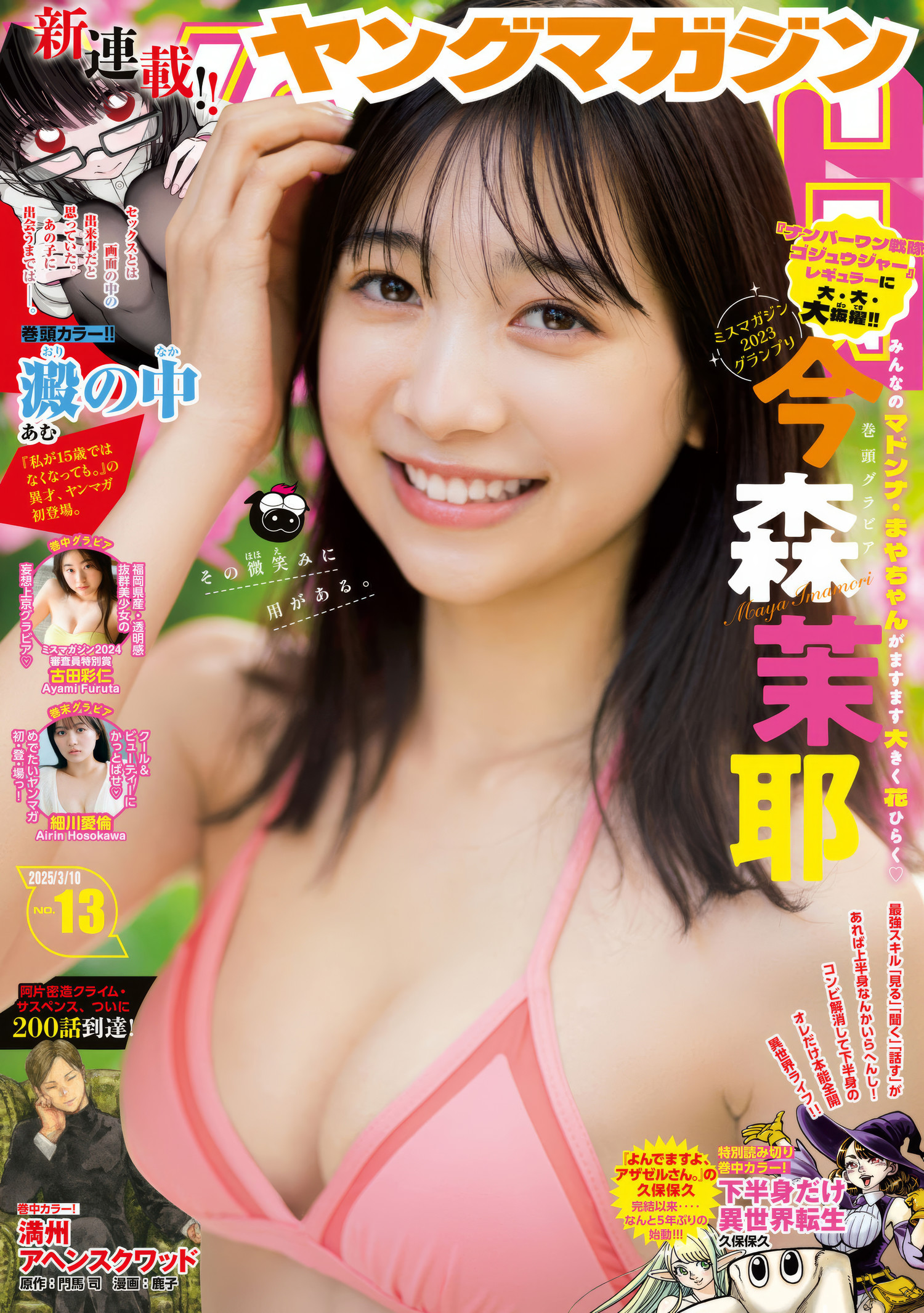 Maya Imamori 今森茉耶, Young Magazine 2025 No.13 (週刊ヤングマガジン 2025年13号)