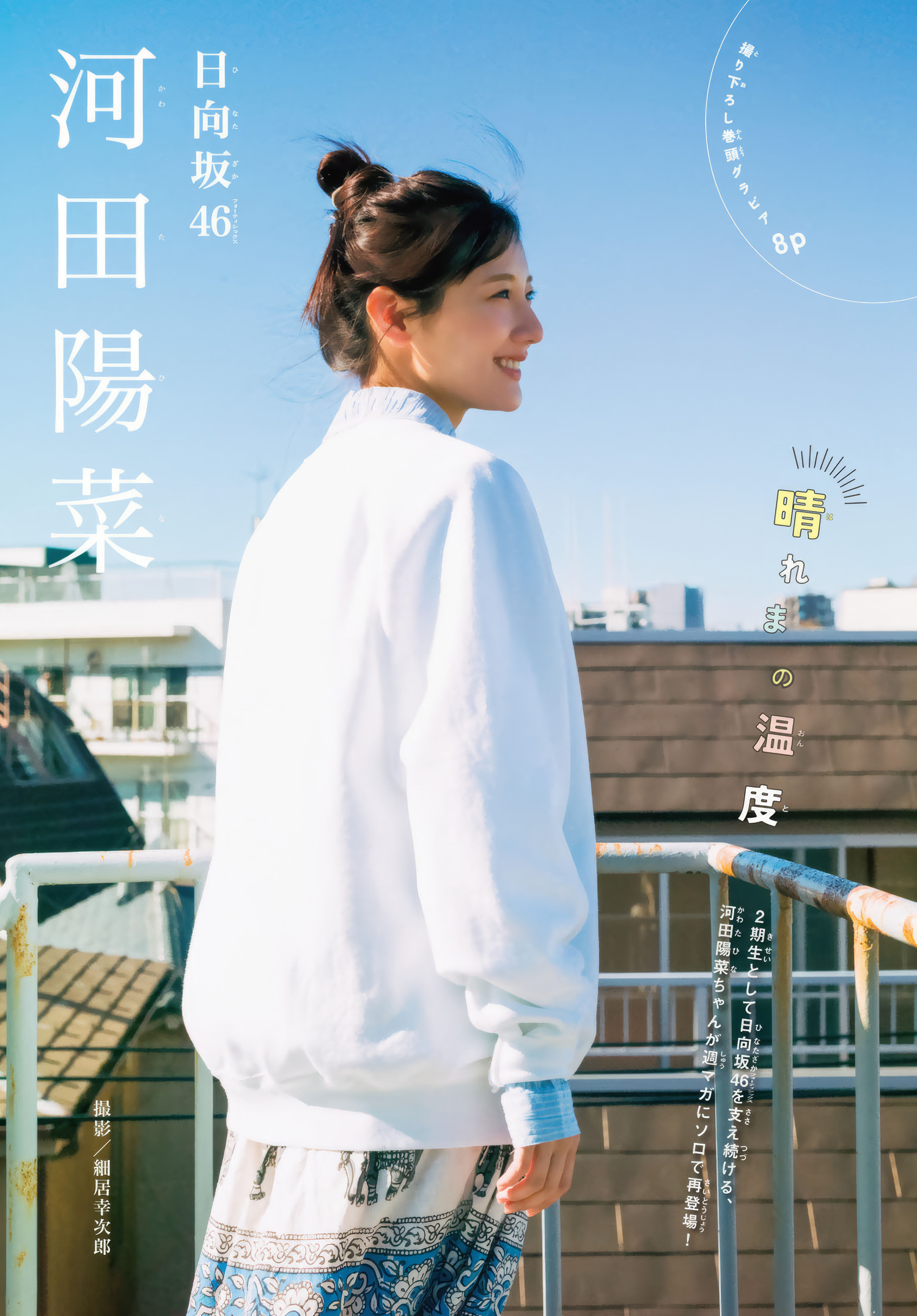 Hina Kawata 河田阳菜, Shonen Magazine 2025 No.10 (周刊少年マガジン 2025年10号)
