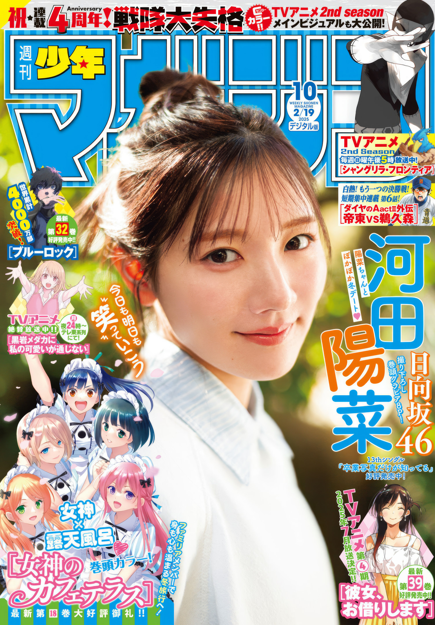 Hina Kawata 河田陽菜, Shonen Magazine 2025 No.10 (週刊少年マガジン 2025年10号)