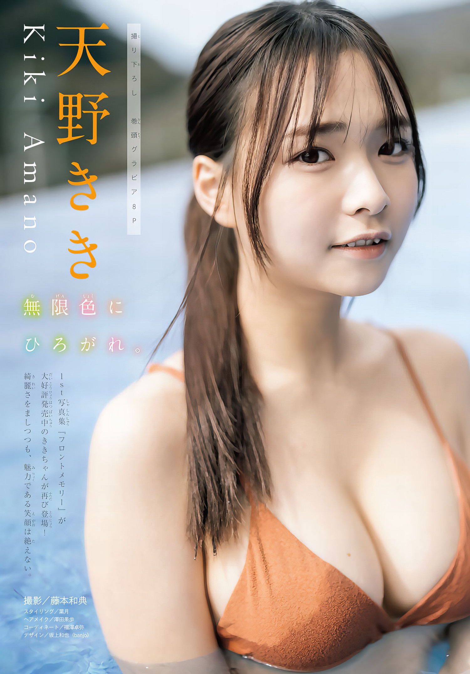 Kiki Amano 天野きき, Shonen Magazine 2024 No.16 (周刊少年マガジン 2024年16号)