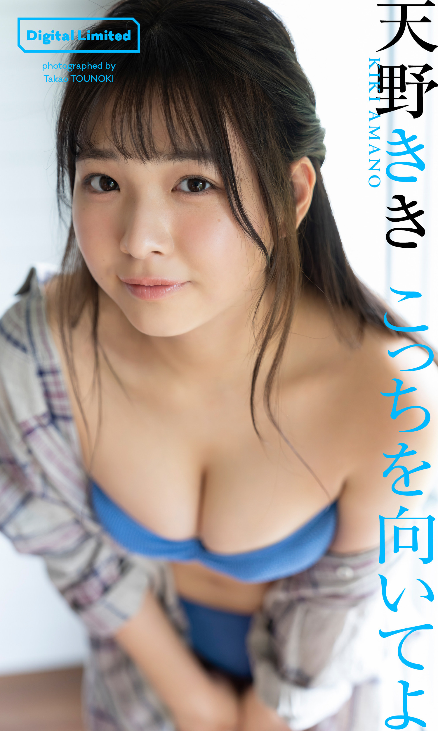 Kiki Amano 天野きき, Weekly Playboy 2023 No.49 (周刊プレイボーイ 2023年49号)