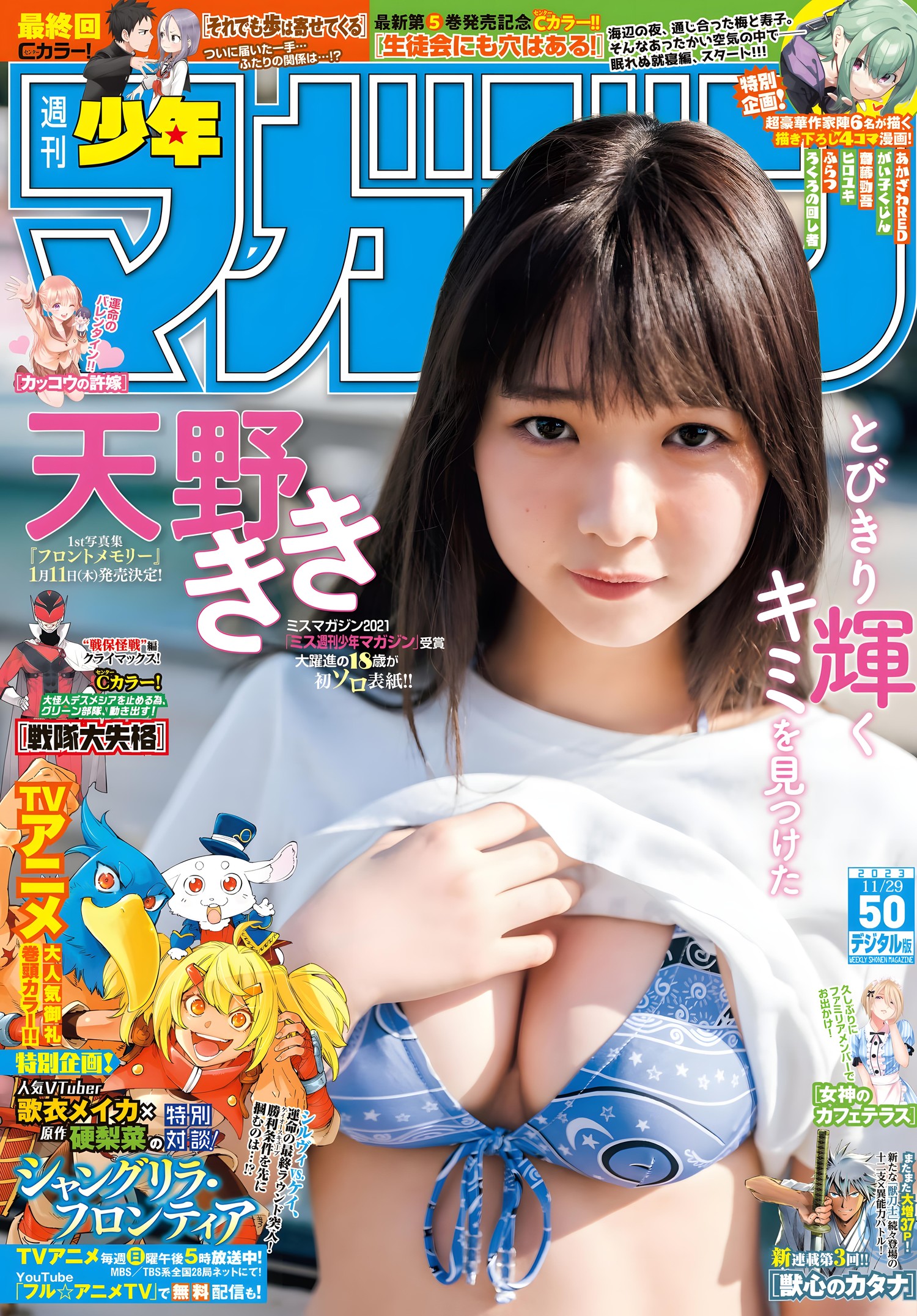 Kiki Amano 天野きき, Shonen Magazine 2023 No.50 (週刊少年マガジン 2023年50号)