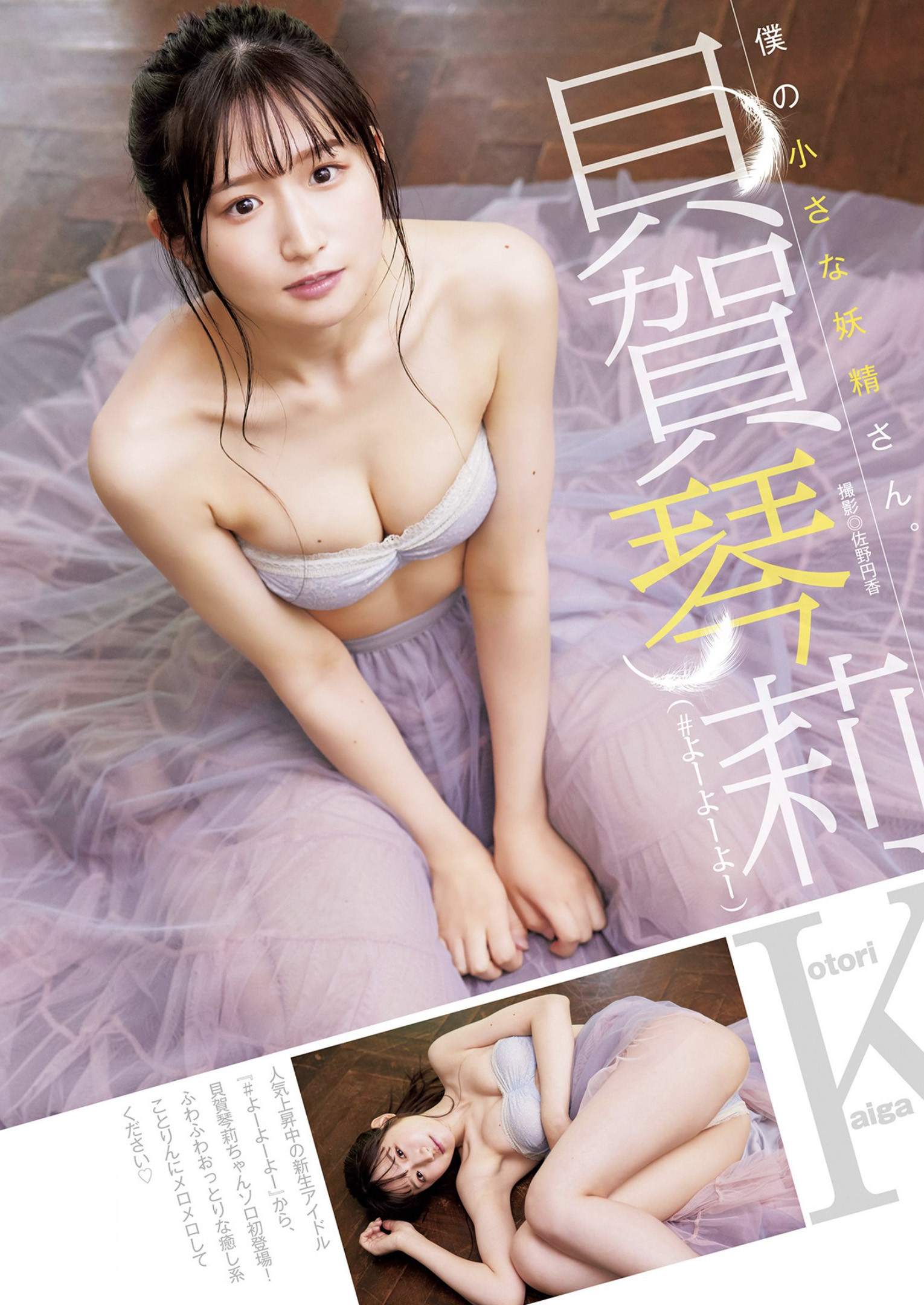 Kotori Kaiga 貝賀琴莉, Young Jump 2022 No.30 (ヤングジャンプ 2022年30号)