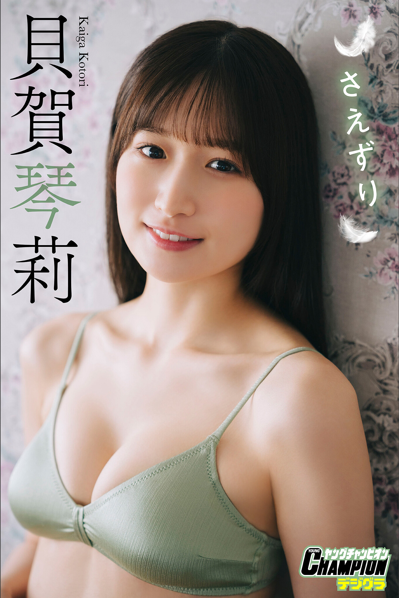 Kotori Kaiga 貝賀琴莉, ヤングチャンピオンデジグラ 「さえずり」 Set.01