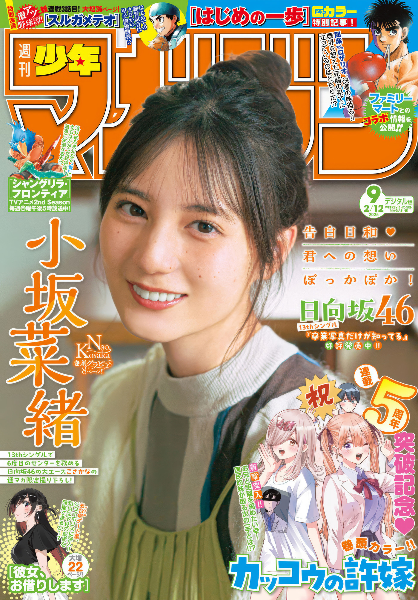 Nao Kosaka 小坂菜緒, Shonen Magazine 2025 No.09 (週刊少年マガジン 2025年9号)