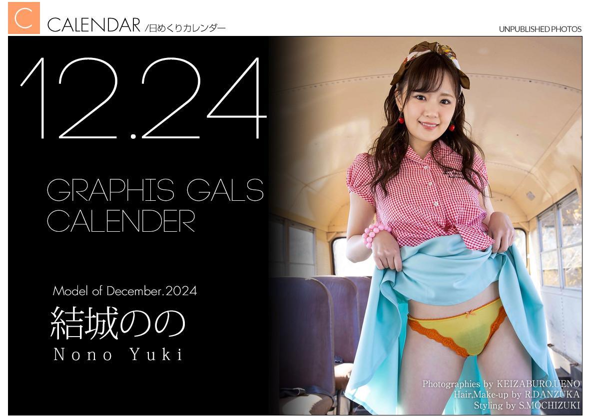 Nono Yuki 結城のの, Graphis Calendar 2024.12