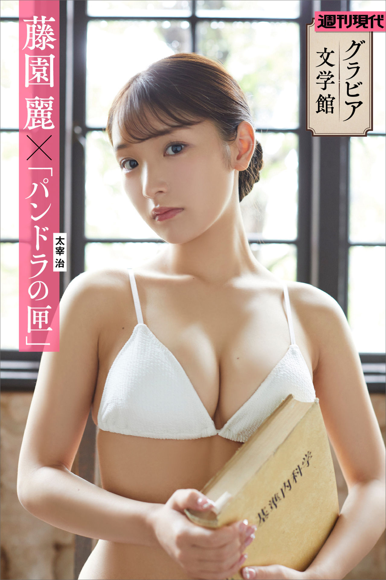Rei Fujizono 藤园丽, 周刊现代デジタル写真集 「パンドラの匣」 Set.04