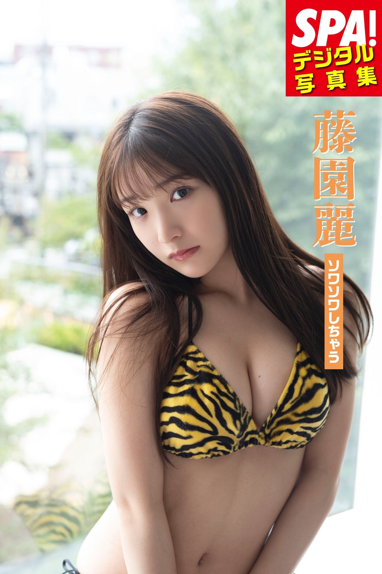Rei Fujizono 藤园丽, SPA!デジタル写真集 「ソワソワしちゃう」 Set.01