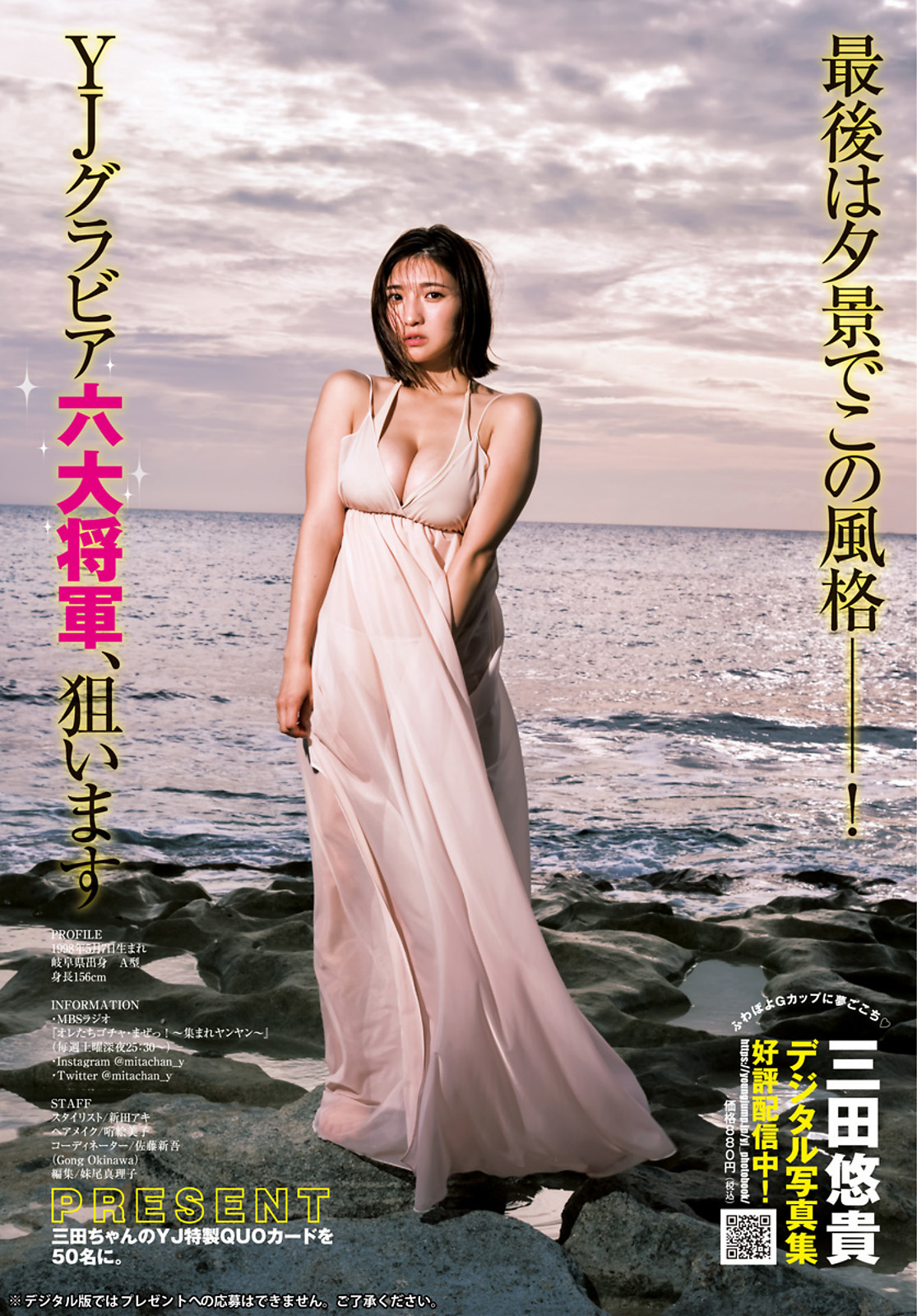 Yuuki Mita 三田悠贵, Young Jump 2023 No.35 (ヤングジャンプ 2023年35号)