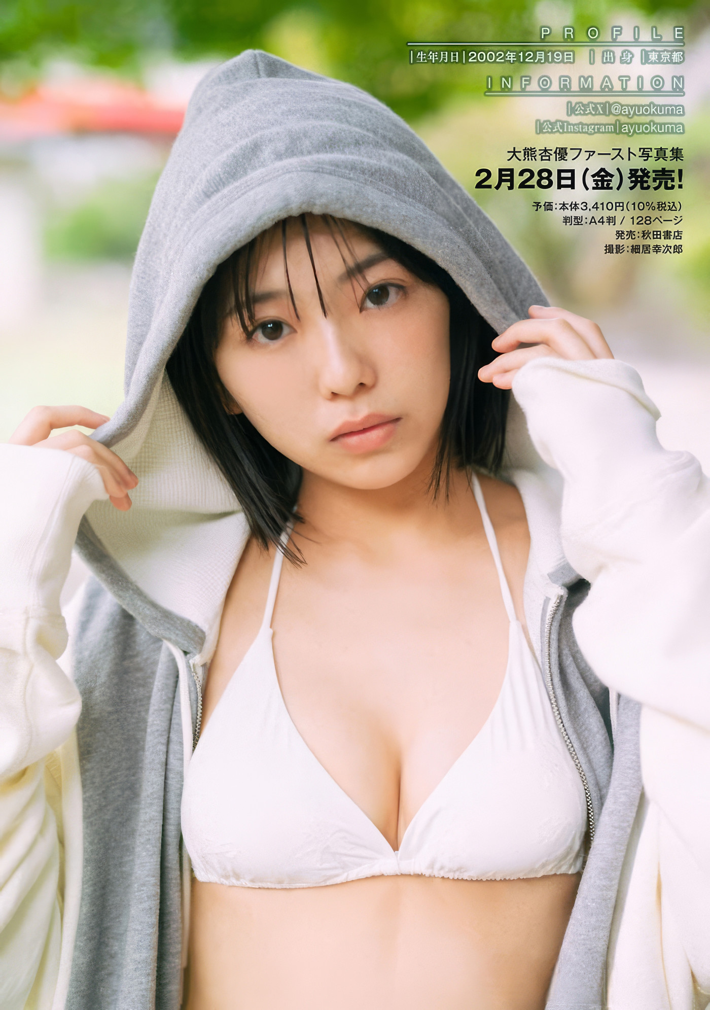 Ayu Okuma 大熊杏優, Dokodemo Young Champion 2025 No.02 (どこでもヤングチャンピオン 2025年2号)