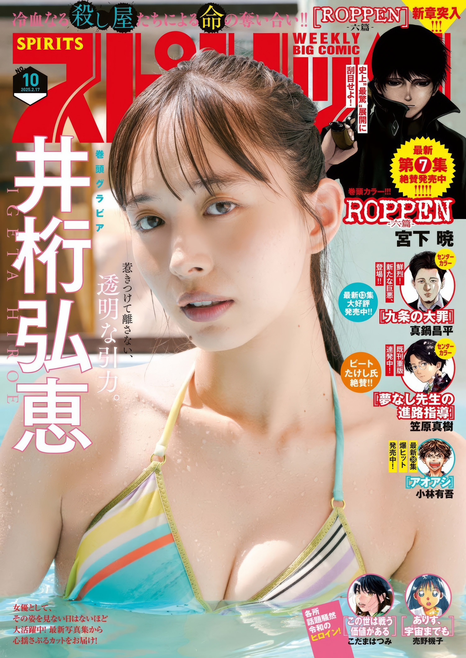 Hiroe Igeta 井桁弘恵, Big Comic Spirits 2025 No.10 (ビッグコミックスピリッツ 2025年10号)