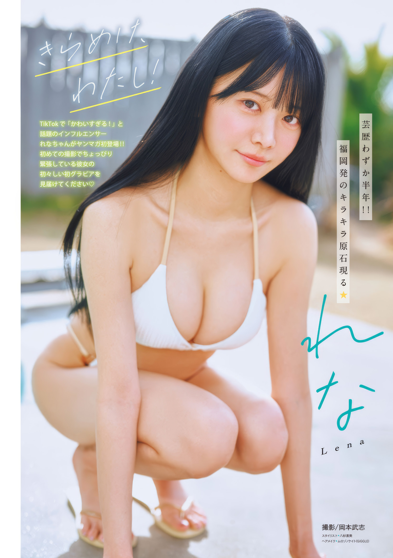 Nanaka Yano 矢野ななか, Lena れな, Young Magazine 2025 No.11 (週刊ヤングマガジン 2025年11号)