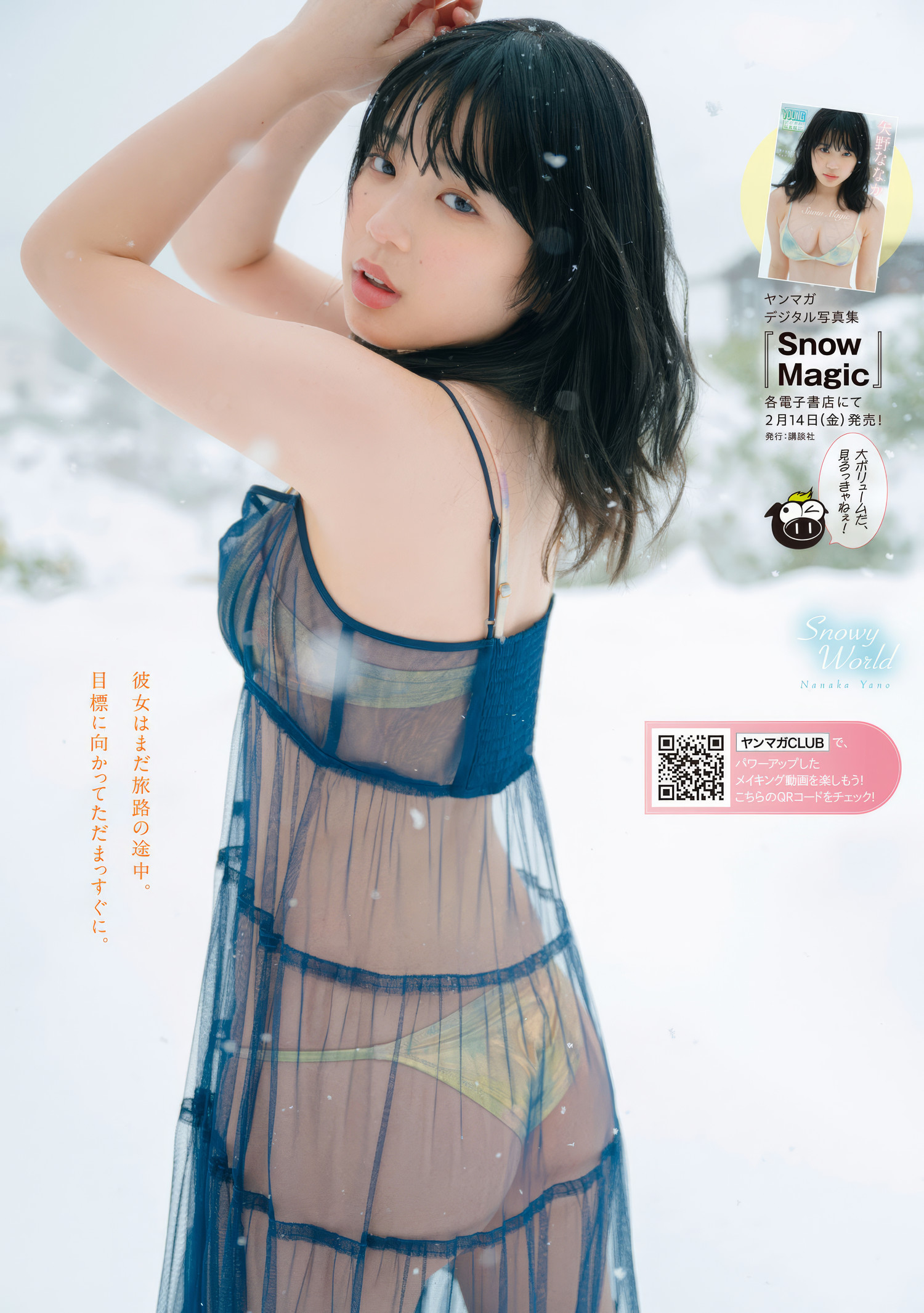 Nanaka Yano 矢野ななか, Lena れな, Young Magazine 2025 No.11 (週刊ヤングマガジン 2025年11号)