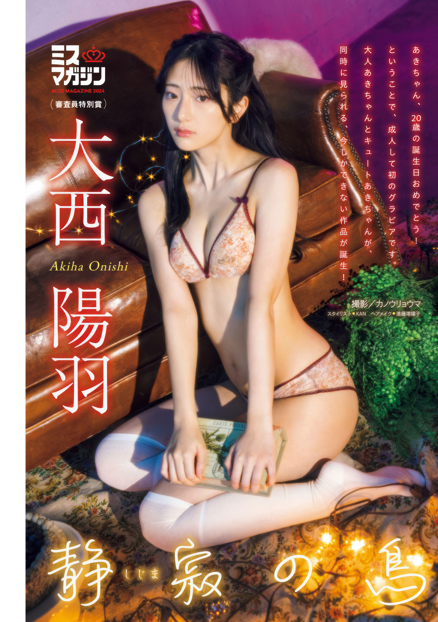 Natsuki 奈月, Akiha Onishi 大西陽羽, Young Magazine 2025 No.10 (週刊ヤングマガジン 2025年10号)