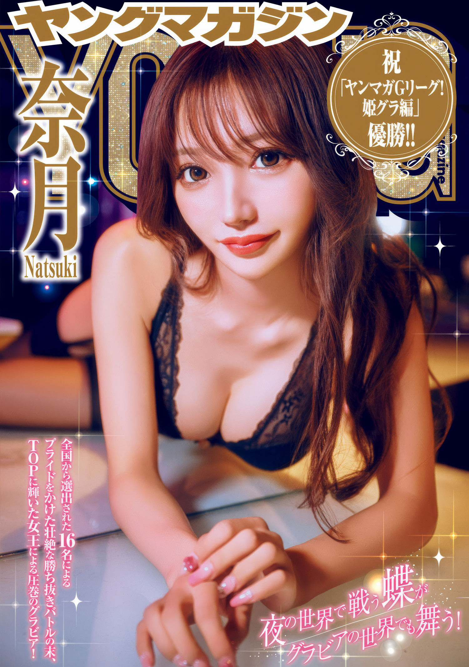 Natsuki 奈月, Akiha Onishi 大西陽羽, Young Magazine 2025 No.10 (週刊ヤングマガジン 2025年10号)