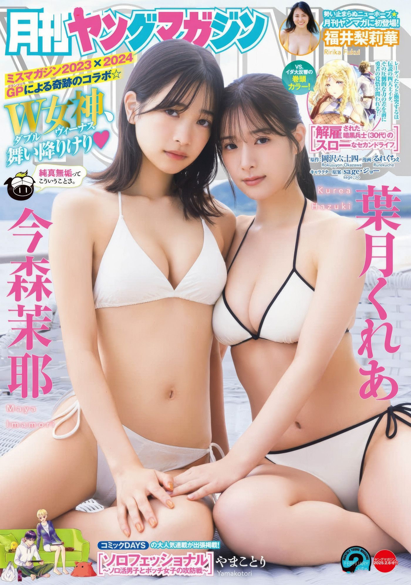 今森茉耶・葉月くれあ, Young Magazine Gekkan 2025 No.02 (月刊ヤングマガジン 2025年2号)