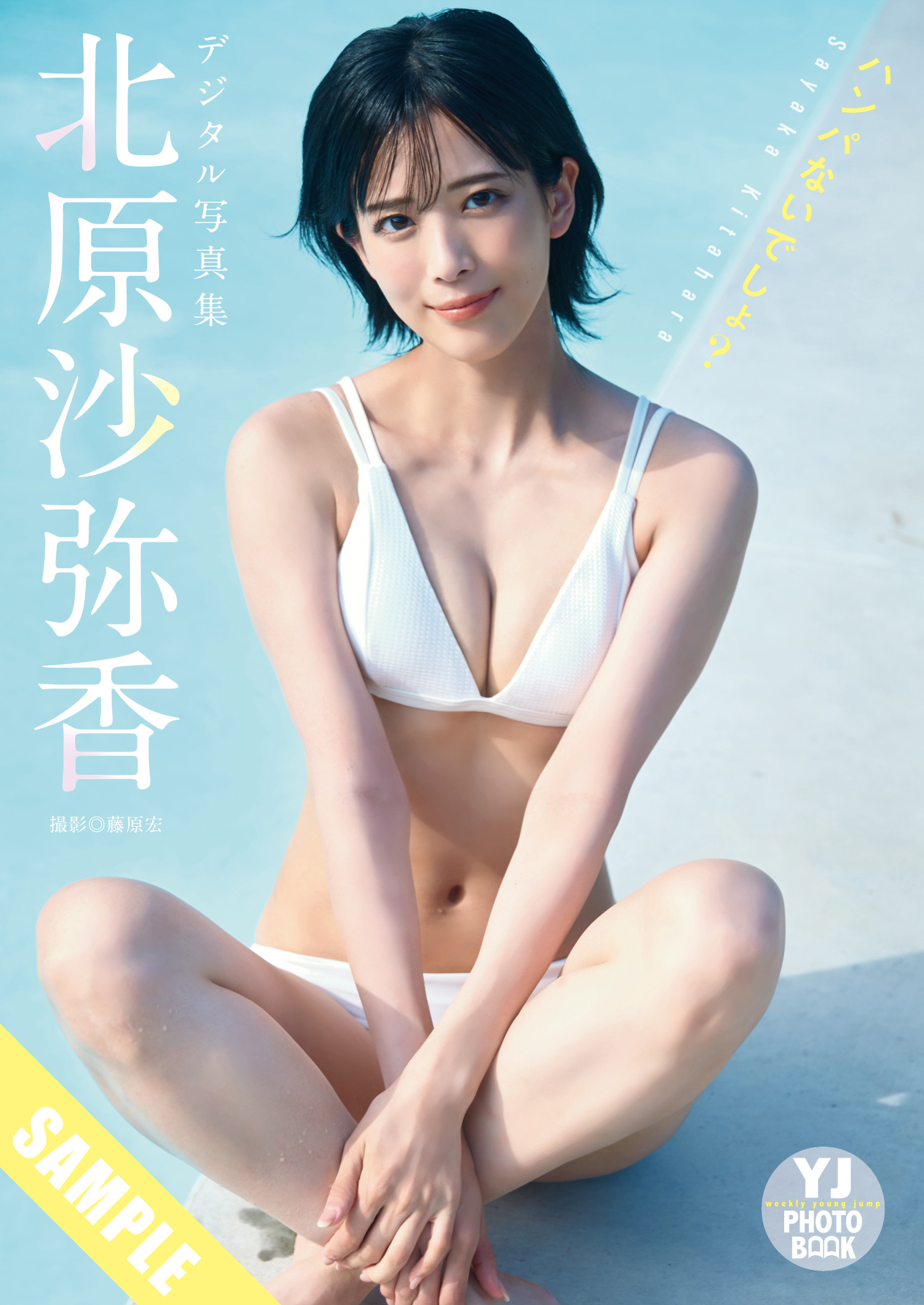 北原沙弥香・大槻アイリ, Young Jump 2025 No.11 (ヤングジャンプ 2025年11号)