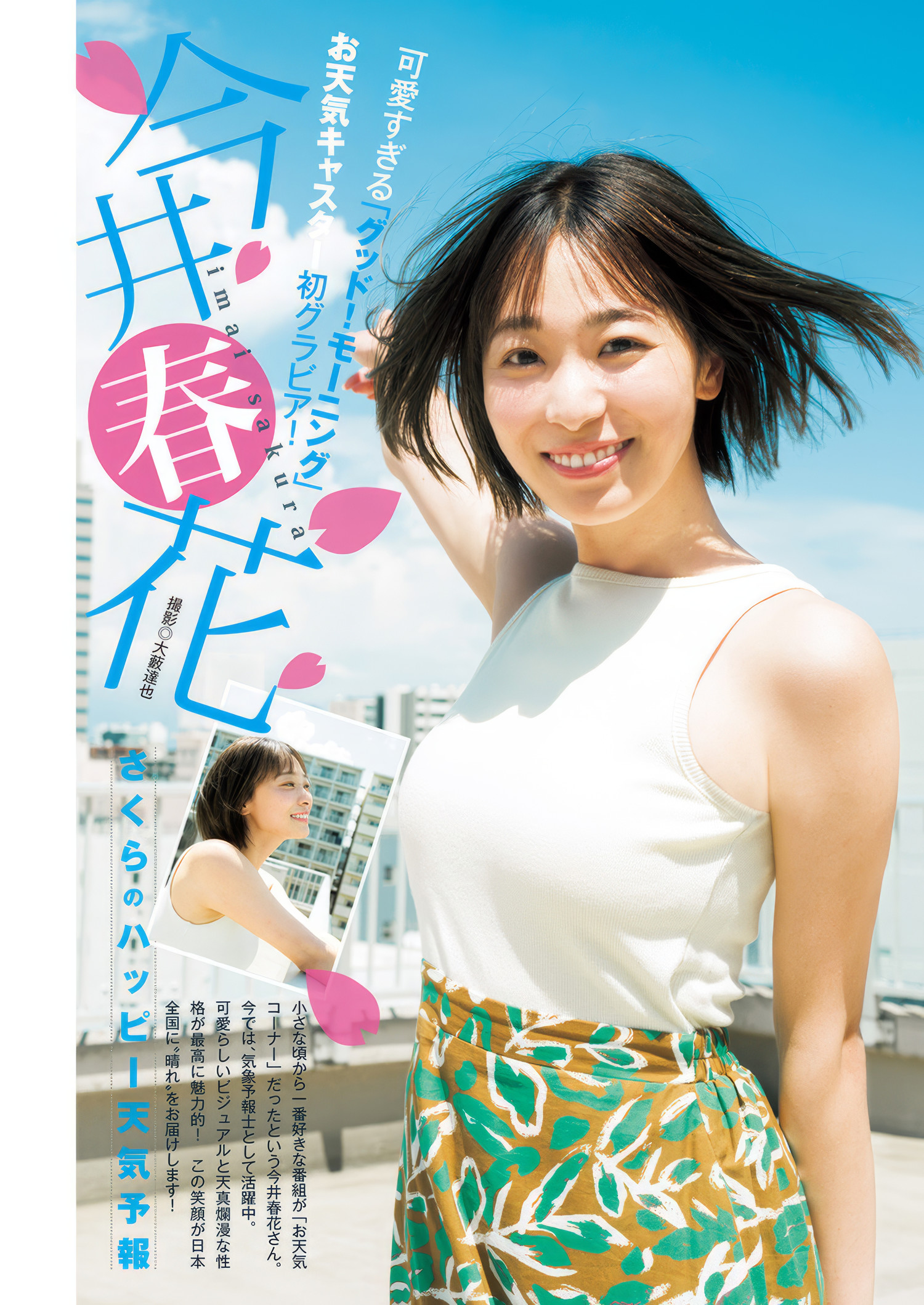 大熊杏優・今井春花, Young Jump 2025 No.09 (ヤングジャンプ 2025年9号)