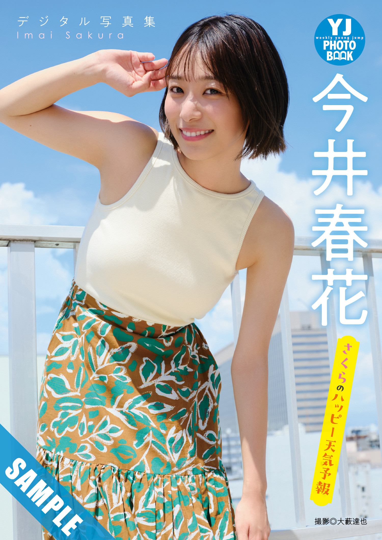 大熊杏優・今井春花, Young Jump 2025 No.09 (ヤングジャンプ 2025年9号)