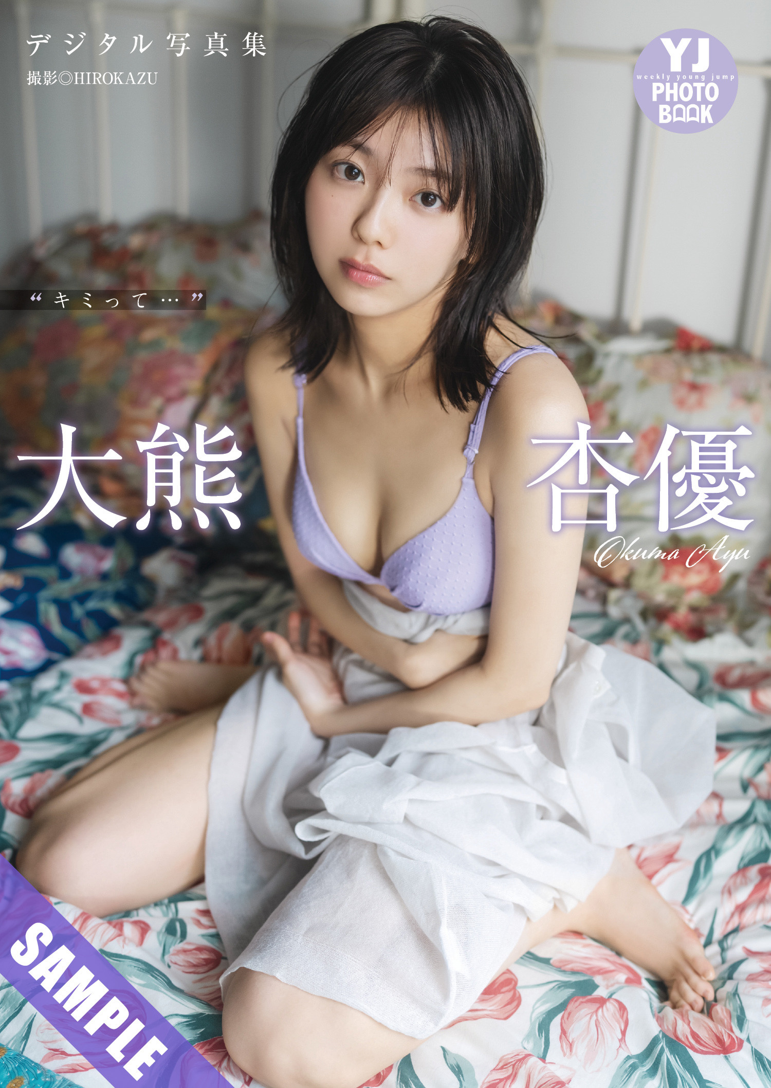 大熊杏優・今井春花, Young Jump 2025 No.09 (ヤングジャンプ 2025年9号)