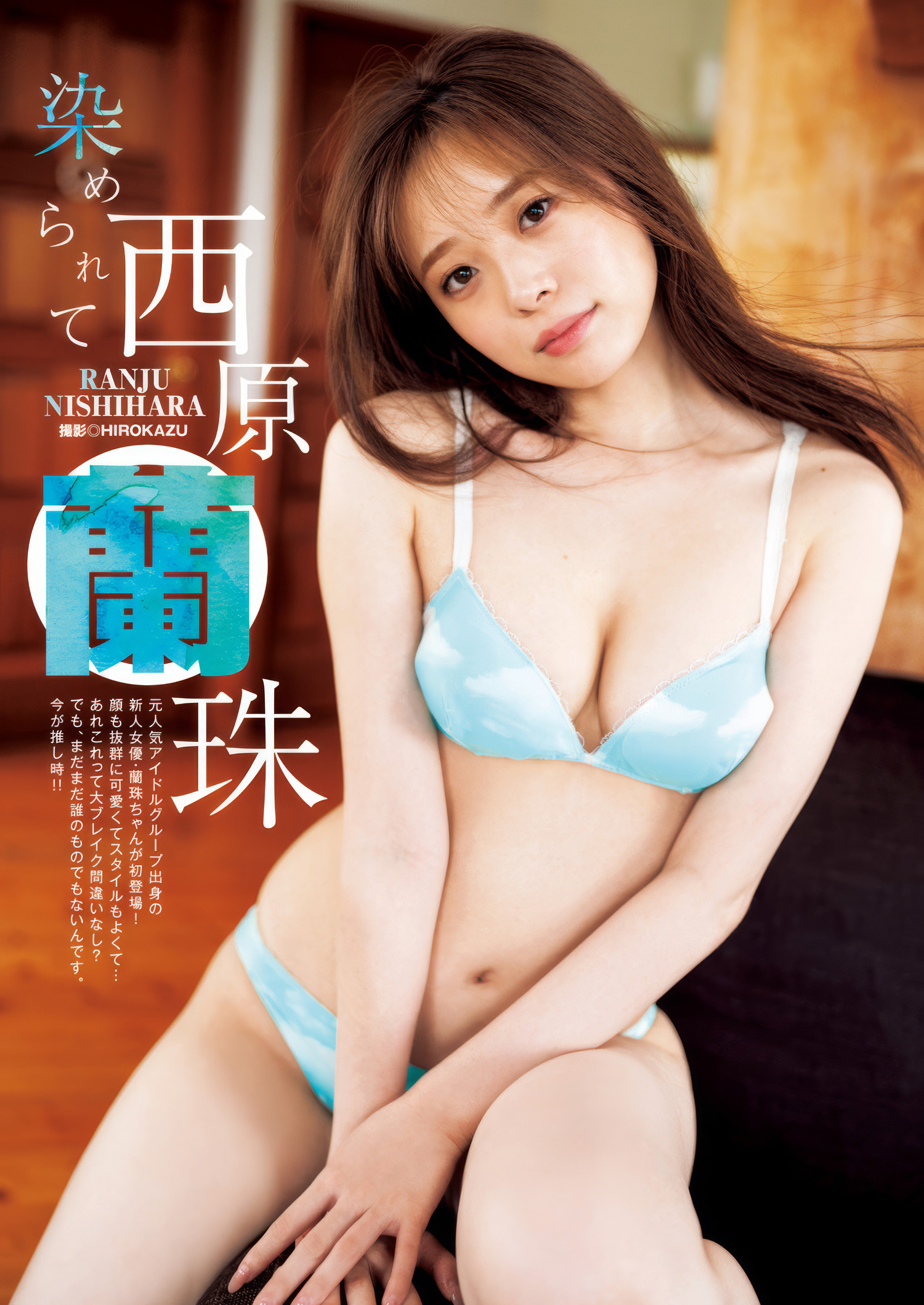 西原蘭珠・豊島心桜, Young Jump 2025 No.10 (ヤングジャンプ 2025年10号)