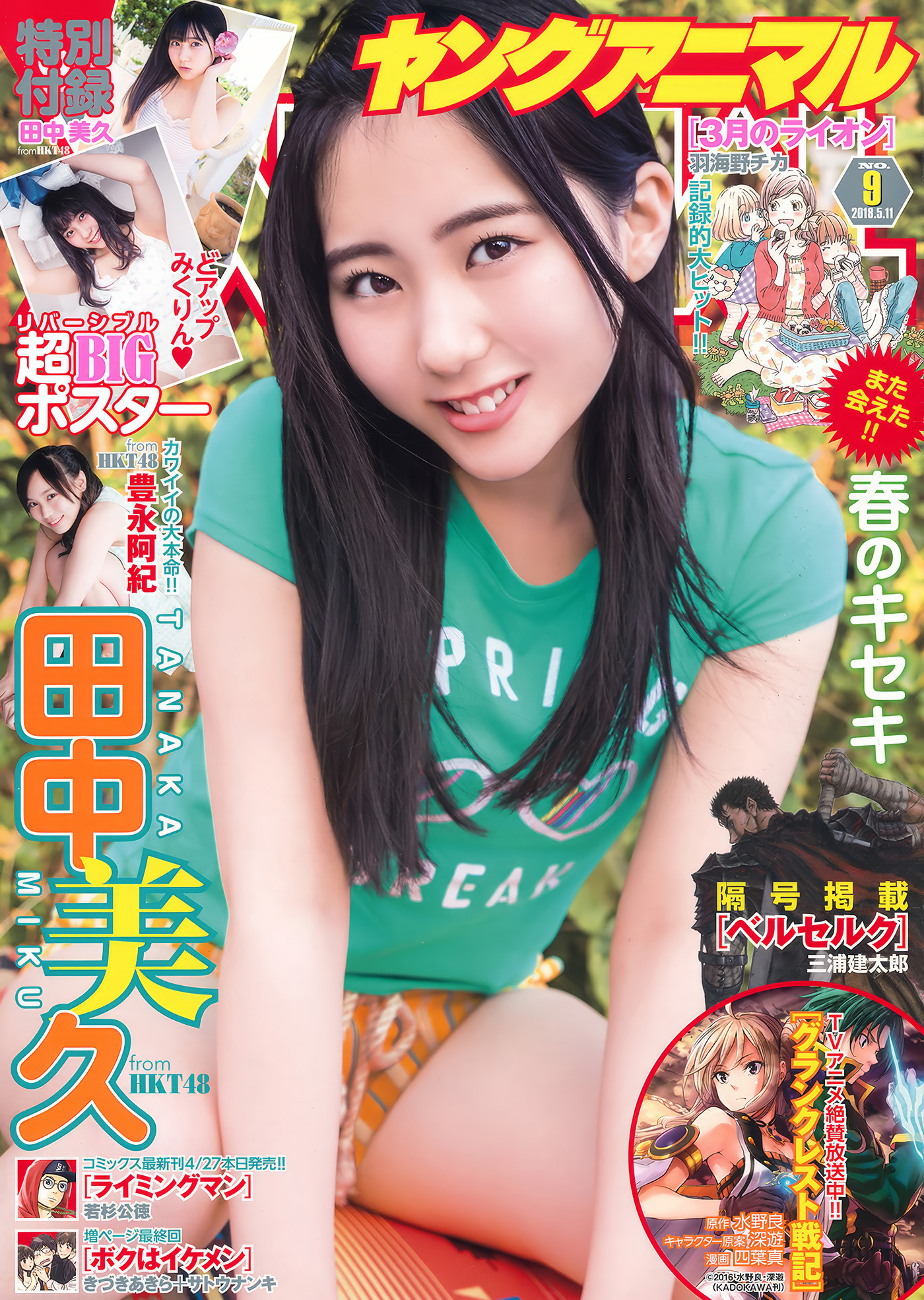 田中美久・豊永阿纪, Young Animal 2018 No.09 (ヤングアニマル 2018年9号)