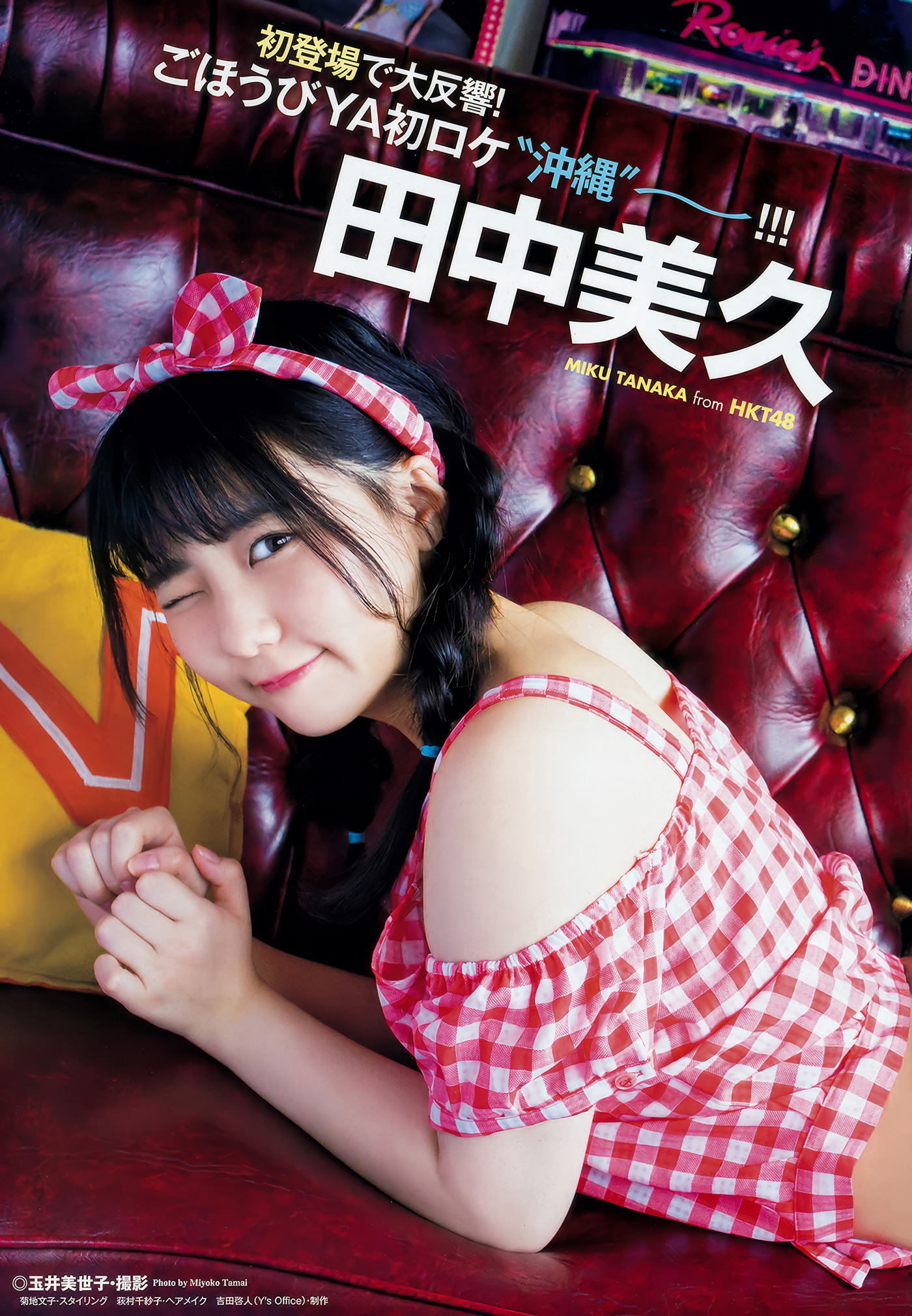 田中美久・豊永阿纪, Young Animal 2018 No.09 (ヤングアニマル 2018年9号)