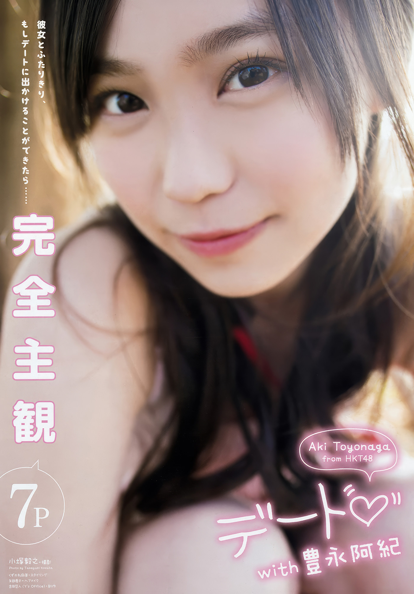 田中美久・豊永阿纪, Young Animal 2018 No.09 (ヤングアニマル 2018年9号)