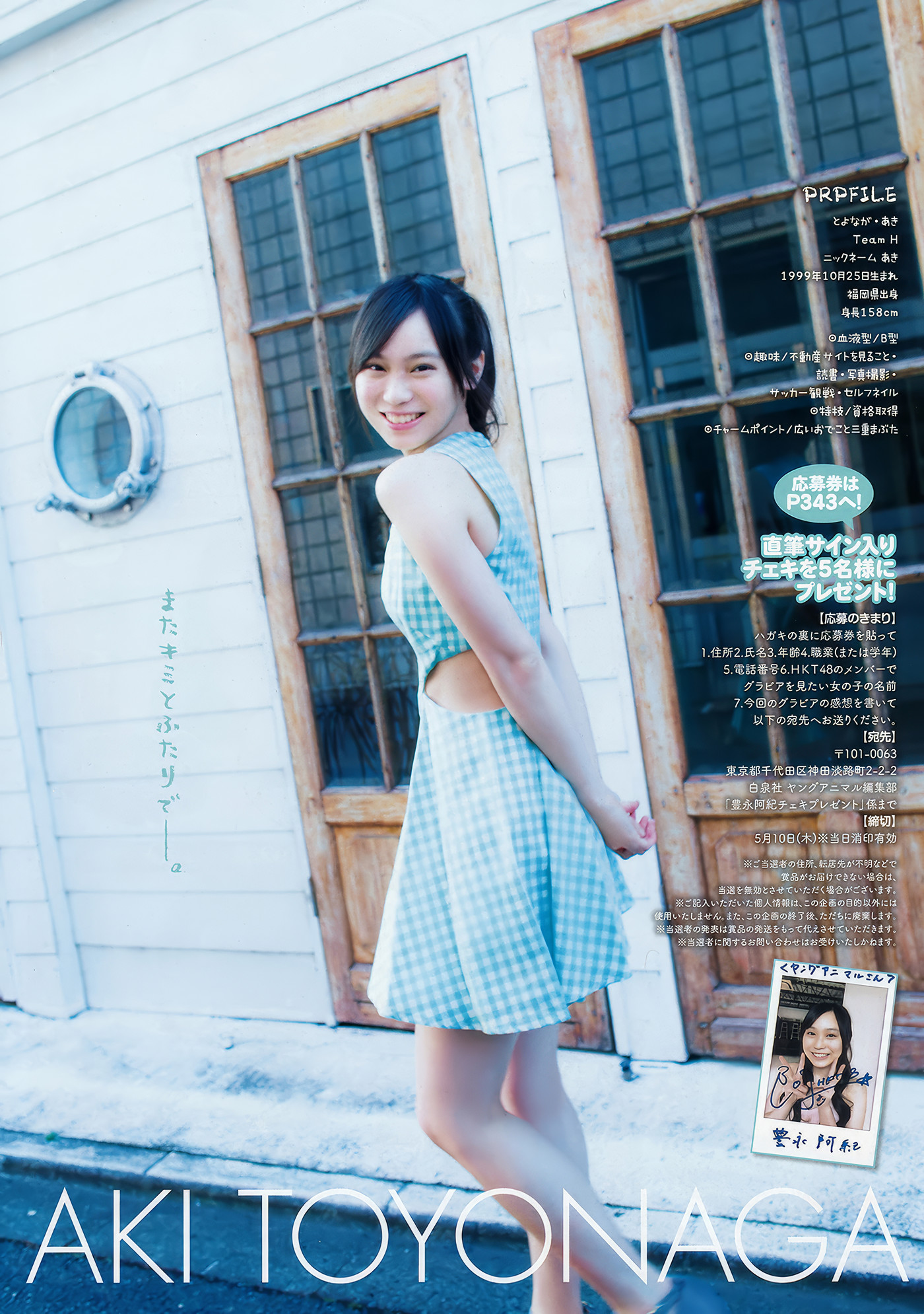 田中美久・豊永阿纪, Young Animal 2018 No.09 (ヤングアニマル 2018年9号)