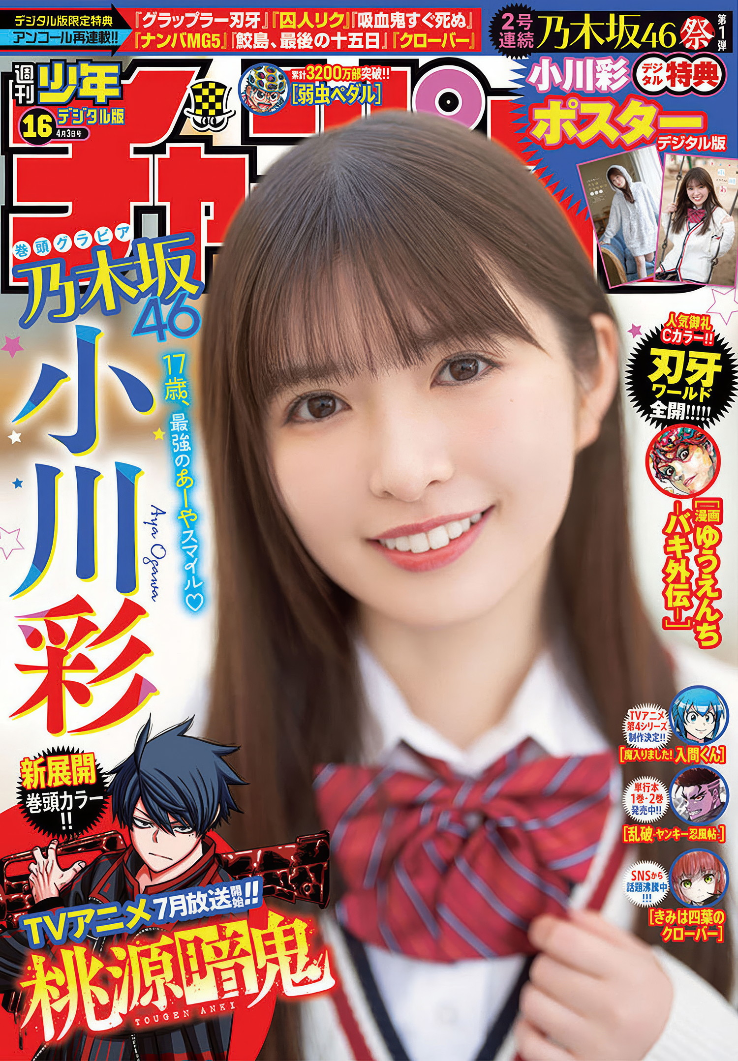Aya Ogawa 小川彩, Shonen Champion 2025 No.16 (少年チャンピオン 2025年16号)